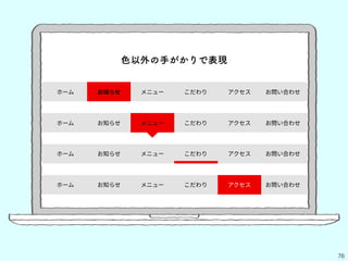 76
色以外の手がかりで表現
ホーム メニュー こだわり アクセス お問い合わせ
ホーム メニュー アクセス お問い合わせお知らせ
ホーム メニュー こだわり アクセス お問い合わせお知らせ
ホーム お知らせ メニュー こだわり アクセス お問い合わせ
お知らせ
こだわり
 