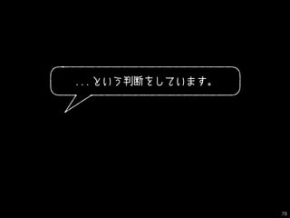 ...という判断をしています。
78
 
