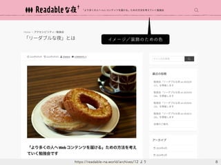 8https://readable-na.world/archives/12 より
イメージ／装飾のための色
 