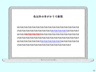 82
色以外の手がかりで表現
ほげほげほげほげほげほげほげほげほげほげほげほげほげほげほげほ
げほげほげほげほげほげほげほげほげほげほげほげほげほげほげほげ
ほげほげほげほげほげほげほげほげほげほげほげほげほげほげほげほ
げほげほげほげほげほげほげほげほげほげほげほげほげほげほげほげ
ほげほげほげほげほげほげほげほげほげほげほげほげほげほげほげほ
げほげほげほげほげほげほげほげほげほげほげほげほげほげ
 