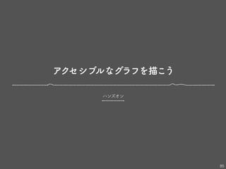 アクセシブルなグラフを描こう
85
ハンズオン
 