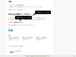 9https://readable-na.world/archives/12 より
情報を伝えている色
今回はここに注目
 