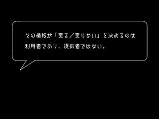 その情報が「要る／要らない」を決めるのは
利用者であり、提供者ではない。
 
