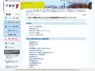 https://www.pref.chiba.lg.jp/shoufuku/shougai-kurashi/jouhouhoshou/guideline/index.html より
 
