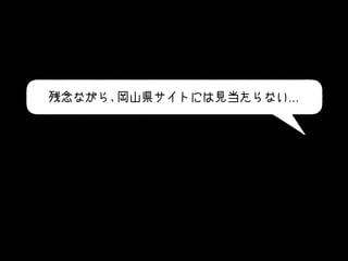 残念ながら、岡山県サイトには見当たらない...
 
