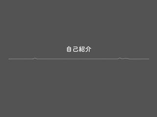 自己紹介
 