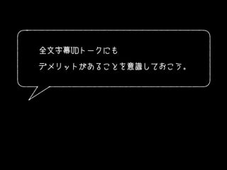 全文字幕UDトークにも
デメリットがあることを意識しておこう。
 