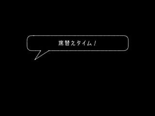 席替えタイム！
 