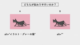 alt="イラスト：グレーの猫" alt=""
A B
どちらが伝わりやすいのか？
 