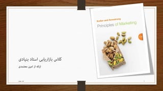 مدیریت اطـلاعات بازاریـابی Readable edition