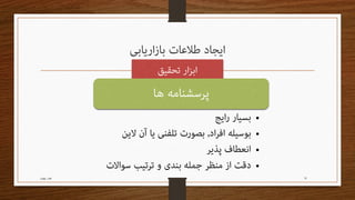 مدیریت اطـلاعات بازاریـابی Readable edition