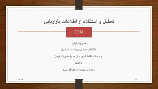 مدیریت اطـلاعات بازاریـابی Readable edition