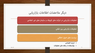 مدیریت اطـلاعات بازاریـابی Readable edition