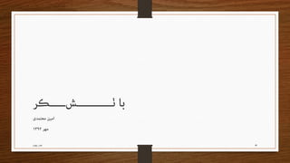 مدیریت اطـلاعات بازاریـابی Readable edition