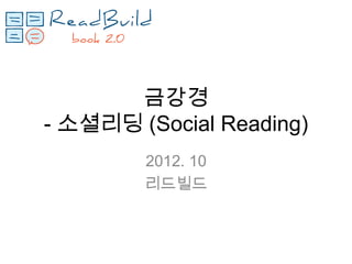 금강경
- 소셜리딩 (Social Reading)
        2012. 10
        리드빌드
 