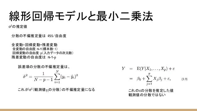 統計的学習の基礎 3章前半