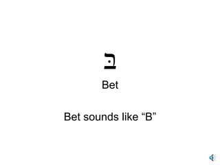 בּ Bet Bet sounds like “B”
