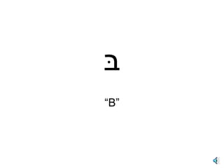 בּ “ B”