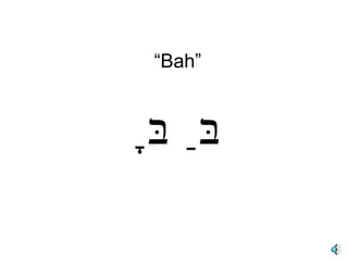 “ Bah” בַּ בָּ