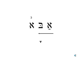 3 אַ בָּ א