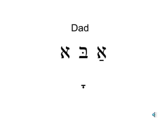 Dad אַ בָּ א