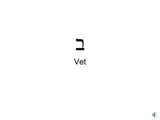 ב Vet