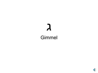 ג Gimmel