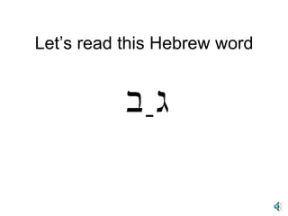 Let’s read this Hebrew word גַב