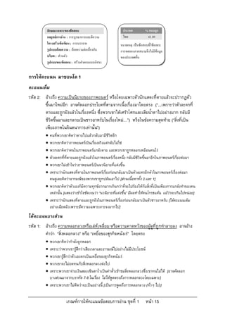 ลักษณะเฉพาะของขอสอบ                             ประเทศ           % ตอบถูก
          กลยุทธการอาน : การบูรณาการและตีความ            ไทย               61.89
          โครงสรางขอเขียน : การบรรยาย                   หมายเหตุ: เปนขอสอบที่ใชเฉพาะ
          รูปแบบถอยความ : ถอยความตอเนื่องกัน           การทดลองภาคสนามจึงไมมีขอมูล
          บริบท : สวนตัว                                 ของประเทศอื่น
          รูปแบบของขอสอบ : สรางคําตอบแบบอิสระ


การใหคะแนน มาซอนโด 1
คะแนนเต็ม
รหัส 2: อางถึง ความเปนนิยายของภาพยนตร หรือโดยเฉพาะตัวนักแสดงที่ตายแลวจะปรากฏตัว
        ขึ้นมาใหมอีก อาจคัดลอกประโยคที่สามจากเนื้อเรื่องมาโดยตรง (“...เพราะวาตัวละครที่
        ตายและถูกฝงแลวในเรื่องหนึ่ง ซึ่งพวกเขาไดเศราโศกและเสียน้ําตาไปอยางมาก กลับมี
        ชีวิตขึ้นมาและกลายเปนชาวอาหรับในเรื่องใหม…”) หรือในขอความสุดทาย (“สิ่งที่เปน
        เพียงภาพในจินตนาการเทานั้น”)
          คนที่พวกเขาคิดวาตายไปแลวกลับมามีชีวิตอีก
          พวกเขาคิดวาภาพยนตรเปนเรื่องจริงแตกลับไมใช
          พวกเขาคิดวาคนในภาพยนตรแกลงตาย และพวกเขาถูกหลอกเหมือนคนโง
          ตัวละครที่ที่ตายและถูกฝงแลวในภาพยนตรเรื่องหนึ่ง กลับมีชีวิตขึ้นมาอีกในภาพยนตรเรื่องตอมา
          พวกเขาไมเขาใจวาภาพยนตรเปนนวนิยายที่แตงขึ้น
          เพราะวานักแสดงที่ตายในภาพยนตรเรื่องกอนกลับมาเปนตัวละครอีกตัวในภาพยนตรเรื่องตอมา
           คนดูเลยคิดวาอารมณของพวกเขาถูกปลนเอาไป [สวนเนื้อหาทั้ง 2 และ 1]
          พวกเขาคิดวาตัวเองก็มีความทุกขยากมากเกินกวาที่จะไปรองไหกับสิ่งที่เปนเพียงการแกลงทําของคน
           เหลานั้น [แสดงวาเขาใจชัดเจนวา “นวนิยายที่แตงขึ้น” มีผลทําใหคนโกรธแคน แมวาจะเกินไปหนอย]
          เพราะวานักแสดงที่ตายและถูกฝงในภาพยนตรเรื่องกอนกลับมาเปนตัวชาวอาหรับ [ไดคะแนนเต็ม
           อยางเฉียดฉิวเพราะมีความเฉพาะเจาะจงมากไป]
ไดคะแนนบางสวน
รหัส 1: อางถึง ความหลอกลวงหรือเลหเหลี่ยม หรือความคาดหวังของผูดูที่ถูกทําลายลง อาจอาง
        คําวา “สิ่งหลอกลวง” หรือ “เหยื่อของธุรกิจหนังเร” โดยตรง
          พวกเขาคิดวากําลังถูกหลอก
          เพราะวาพวกเขารูสึกวาเสียเวลาและอารมณไปอยางไมมีประโยชน
          พวกเขารูสึกวาตัวเองตกเปนเหยื่อของธุรกิจหนังเร
          พวกเขาจะไมอดทนกับสิ่งหลอกลวงตอไป
          เพราะพวกเขาจายเงินสองเซ็นตาโวเปนคาตั๋วเขาชมสิ่งหลอกลวงซึ่งเขาทนไมได [อาจคัดลอก
           บางสวนมาจากบรรทัด 7-8 ในเรื่อง ไมไดพูดตรงถึงการหลอกลวงโดยเฉพาะ]
          เพราะพวกเขาไมคิดวาจะเปนอยางนี้ [เปนการพูดถึงการหลอกลวง (ทั่วๆ ไป)]


                       เกณฑการใหคะแนนขอสอบการอาน ชุดที่ 1               หนา 15
 