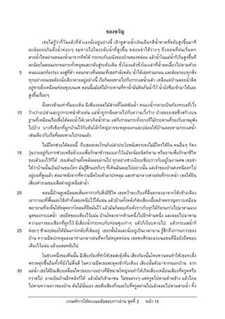 ของขวัญ
                เธอไมรูวากี่วัน แลวที่ตัวเองนั่ง อยูอยางนี้ เฝาดูสายน้ําเย็นเยือกสี น้ําตาลที่ขยับสูง ขึ้น มาที
     ละน อยจนริ ม ฝง น้ํ าค อ ยๆ จมหายไปในระดั บ น้ํ าที่ สู ง ขึ้ น หล อนจํ าได ร างๆ ถึ ง ตอนที่ฝ นเริ่ ม ตก
     สายน้ําไหลผานหนองน้ํามาจากทิศใต กระทบกับผนังของบานของหลอน แลวน้ําในแมน้ําก็เริ่มสูงขึ้นที
     ละนอยในตอนแรกจนกระทั่งหยุดและกลับสูระดับเดิม ชั่วโมงแลวชั่วโมงเลาที่น้ําลดเลี้ยวไปตามหวย
 5   หนองและทองรอง ลงสูที่ต่ํา ตอนกลางคืนขณะที่เธอกําลังหลับ น้ําไดเออทวมถนน และลอมรอบทุกสิ่ง
     ทุกอยางจนเธอตองนั่งเดียวดายอยูอยางนี้ เรือก็ลอยหายไปกับกระแสน้ําแลว เหลือแตบานลอยน้ําติด
     อยูชายฝงเหมือนทอนซุงบนแพ ตอนนี้แมแตไมกระดานที่ทาน้ํามันดินกันน้ําไว น้ํายังซึมเขามาไดและ
     สูงขึ้นเรื่อยๆ
              ฝงตรงขามเทาที่มองเห็น มีเพียงยอดไมสวนที่โผลพน น้ํา หนองน้ํากลายเปนทองทะเลที่ เวิ้ง
10   วางวางเปลาและถูกกระหน่ําดวยฝน แมน้ําถูกกลืนหายไปกับความเวิ้งวาง บานของเธอซึ่ งสรางบน
     ฐานที่เหมือนเรือเพื่อใหลอยน้ําไดเวลาเกิดน้ําทวม แตก็เกาจนกระทั่งบางทีไมกระดานที่รองรับอาจผุพัง
     ไปบาง บางทีเชือกที่ผูกบานไวกับตนโอกใหญอาจจะหลุดออกและปลอยใหบานลอยตามกระแสน้ํา
     เชนเดียวกับเรือที่ลอยหายไปกอนแลว
              ไมมีใครชวยไดตอนนี้ ถึงเธอจะตะโกนก็เปลาประโยชนเพราะคงไมมีใครไดยิน คนอื่นๆ ก็คง
15   วุนวายอยูกับการชวยเหลือตัวเองเพื่อรักษาขาวของเอาไวแมจะนอยนิดก็ตาม หรืออาจเพื่อรักษาชีวิต
     ของตัวเองไวก็ได เธอเห็นบานทั้งหลังลอยผานไป ทุกอยางชางเงียบเชียบราวกับอยูในงานศพ เธอจํา
     ไดวาบานนั้นเปนบานของใคร มันรูสึกแยจริงๆ ที่เห็นมันลอยไปอยางนั้น แตเจาของบานคงหนีออกไป
     อยูบนที่สูงแลว ตอมาหลังจากที่ความมืดโรยตัวมาปกคลุม และทามกลางสายฝนที่กระหน่ํา เธอไดยิน
     เสียงคํารามของเสือดําอยูเหนือลําน้ํา
20           ตอนนี้บานดูเหมือนจะสั่นเทาราวกับสิ่งมีชีวิต เธอควาตะเกียงที่ลื่นตกลงมาจากโตะขางเตียง
     เอาวางลงที่พื้นและใชเทาทั้งสองหนีบไวใหแนน แลวบานทั้งหลังก็สงเสียงเอี๊ยดอาดครวญครางเหมือน
     พยายามที่จะดิ้นใหหลุดจากโคลนที่ยึดมันไว แลวมันก็ลอยเทงเตงราวกับจุกไมกอกแกวงไปมาตามแรง
     ฉุดของกระแสน้ํา เธอยึดขอบเตียงไวแนน บานโคลงจากดานหนึ่งไปอีกดานหนึ่ง และลอยไปมาตาม
     ความยาวของเชือกที่ผูกไว มีเสียงน้ํากระทบกับทอนซุงเกาๆ แลวก็เงียบหายไป แลวกระแสน้ําก็
25   คอยๆ ชาลงปลอยใหมันแกวงกลับที่เดิมอยู เธอกลั้นใจและนั่งอยูเปนเวลานาน รูสึกถึงการแกวงของ
     บาน ความมืดปกคลุมลงมาทามกลางฝนที่ตกไมหยุดหยอน เธอซบศีรษะลงบนแขนที่มือยังยึดขอบ
     เตียงไวแนน แลวเผลอหลับไป
               ในชวงหนึ่งของคืนนั้น มีเสียงรองที่ทําใหเธอสะดุงตื่น เสียงรองนั้นโหยหวนจนทําใหเธอทะลึ่ง
     พรวดลุกขึ้นยืน ทั้งที่ยัง ไมตื่นดี ในความมืดเธอสะดุดเขากับเตี ยง เสียงนั้นดังมาจากนอกบาน จาก
30   แมน้ํา เธอไดยินเสียงเคลื่อนไหวของบางอยางที่มีขนาดใหญจนทําใหเกิดเสียงเหมือนเสียงที่ครูดหรือ
     กวาดไป อาจเปนบานอีกหลังก็ได แลวมันก็เขามาชน ไมชนตรงๆ แตครูดไปตามดานขาง แลวไถล
     ไปตามความยาวของบาน ตนไมนั่นเอง เธอฟงเสียงกิ่งและใบที่ครูดผานไปแลวลอยไปตามสายน้ํา ทิ้ง

                              เกณฑการใหคะแนนขอสอบการอาน ชุดที่ 2               หนา 15
 