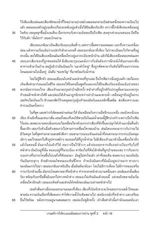 ไวเพียงเสียงฝนและเสียงซัดของน้ําที่ไหลบามาอยางสม่ําเสมอจนกลายเปนสวนหนึ่งของความเงียบไป
     แลว เธอนอนงอตัวอยูบนเตียงเกือบจะหลับอยูแลวเมื่อไดยินเสียงรองอีก คราวนี้ใกลเสียจนเหมือนอยู
35   ในหอง เธอผุดลุกขึ้นนั่งบนเตียง มือกระทบกับความเย็นของปนไรเฟล เธอคุกเขาลงบนหมอน ยึดปน
     ไวกับตัก “นั่นใคร?” เธอตะโกนถาม
             เสียงตอบกลับมาเปนเสียงรองแบบเดิมซ้ําๆ แตคราวนี้ลดความแหลมลง บอกถึงความเหนื่อย
     ออน แลวความเงียบอันวางเปลาก็เขามาแทนที่ เธอถอยกลับมาที่เตียง ไมวาจะเปนอะไรก็ตามที่อยู
     ตรงนั้น เธอไดยินเสียงเหมือนมันเคลื่อนไหวอยูแถวระเบียงหนาบาน แลวก็มีเสียงเหมือนของหลนแตก
40   เธอบอกเสียงของที่ถูกชนหลน ได มีเสียงตะกุยบนผนัง ราวกับมันตองการฉีกผนังใหแยกออกเพื่อ
     หาทางเขามาในบาน เธอรูแลววามันเปนอะไร “แมวตัวใหญ” ซึ่งถูกพัดพามากับตนไมที่ถอนรากถอน
     โคนลอยผานไปเมื่อครู มันคือ ”ของขวัญ” ที่มาพรอมกับน้ําทวม
             โดยไมรูสึกตัว เธอแนบมือบนใบหนาและลําคอที่จุกแนน ปนไรเฟลวางนิ่งอยูบนตัก เธอไมเคย
     เห็นเสือดํามากอนเลยในชีวิต เธอเคยไดยินคนอื่นพูดถึงและเคยไดยินเสียงรองเหมือนเจ็บปวดของ
45   พวกมันจากระยะไกล เสียงเจาแมวตะกุยฝาบานอีกครั้ง หนาตางที่อยูใกลกับประตูสั่นตามแรงตะกุย
     ถาเธอเฝาหนาตางใหดี และปลอยใหเจาแมวถูกขังระหวางฝาบานและสายน้ํา เหมือนถูกขังอยูในกรง
     เธอก็คงไมเปนอะไร ขางนอกสัตวรายหยุดตะกุยอุงเทาของมันกับแผงเหล็กขึ้นสนิม สงเสียงครางและ
     คํารามเปนครั้งคราว
              ในที่สุด แสงสวางก็เล็ดลอดมานฝนมาได มันเหมือนกับความมืดอีกแบบหนึ่ง เธอยังคงนั่งบน
50   เตียง ตัวแข็งทื่อและหนาวสั่น แขนทั้งสองที่เคยใชพายเรือในแมน้ําตอนนี้รูสึกปวดราวเพราะยึดไรเฟล
     ไวแนน เธอพยายามสงบนิ่งแทบจะไมเคลื่อนไหวดวยเกรงวาเสียงที่ดังขึ้นจะปลุกใหเจาแมวนั่นตื่นตัว
     ขึ้นมาอีก เธอเกร็งตัวเมื่อตัวเธอแกวงไปตามการเคลื่อนไหวของบาน ฝนยังคงเทลงมาราวกับวาจะไม
     มีวันหยุด ในที่สุดทามกลางแสงสลัวสีเทา เธอสามารถมองเห็นแผนน้ําที่ฝนตกลงมากระทบเปนหลุม
     เล็กๆ และไกลออกไปคือรูปทรงสลัวๆ ของยอดไมที่ถูกน้ําทวม ไมมีเสียงเจาแมวตัวนั้นเคลื่อนไหวอีก
55   แลวในตอนนี้ มัน อาจไปแลวก็ไ ด เธอวางปน ไวขางๆ แลวยองออกจากเตียงอยางเงียบกริบไปที่
     หนาตาง มันยังอยูที่นั่น หมอบอยูที่ริมระเบียง ตาจองไปที่ตนโอกตนที่ผูกบานของเธอ ราวกับจะกะ
     ระยะทางที่จะกระโจนขึ้นไปบนกิ่งที่หอยลงมา มันดูไมตกใจแลว เทาที่เธอเห็น ขนหยาบๆ ของมันจับ
     กันเปนกระจุกๆ ดานขางผอมโซจนมองเห็นซี่โครง ถาจะยิงมันตรงที่มันนั่งอยูจะงายมาก หางยาว
     ของมันแกวงไปมา เธอยองกลับมาหยิบปน เมื่อมันหันกลับมา โดยไมมีการเตือน ไมมีการหมอบหรือ
60   การเกร็งกลามเนื้อ มันกระโจนพรวดมาที่หนาตาง ทํากระจกหนาตางบานหนึ่งแตก เธอลมลงกลั้นเสียง
     รอง พรอมกับยกปนขึ้นยิงออกไปทางหนาตาง เธอมองไมเห็นมันแลวตอนนี้ แตเธอยิงพลาดมันเริ่ม
     เคลื่อนไหวอีกแลว เธอมองเห็นหัวและสวนโคงหลังของมันแวบผานหนาตางไป
             เธอตัวสั่นเทาเมื่อถอยออกมานอนลงที่เตียง เสียงที่เปนจังหวะจะโคนของกระแสน้ําไหลและ
     สายฝน ความเย็นเยือกที่เสียดแทง ทําใหความตั้งใจเดิมสลายไป เธอจองเขม็งที่หนาตาง และเตรียม
65   ปนไวพรอม หลังจากรออยูนานพอสมควร เธอยองไปดูอีกครั้ง เจาเสือดําตัวนั้นกําลังนอนหลับเอา


                          เกณฑการใหคะแนนขอสอบการอาน ชุดที่ 2        หนา 16
 