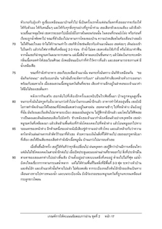 หัวเกยกับอุง เทา ดูเชื่องเหมือนแมวบานทั่วไป นี่เปนครั้งแรกตั้งแตฝนเริ่มตกที่เธออยากจะรองไห
     ใหกับตัวเอง ใหกับคนอื่นๆ และใหกับทุกสิ่งทุกอยางที่ถูกน้ําทวม เธอเสือกตัวลงบนเตียง แลวดึงผา
     นวมขึ้นมาคลุมไหล เธอควรจะออกไปเมื่อยังมีโอกาสในตอนกอนนั้น ในตอนที่ถนนยังโลง หรือกอนที่
     เรือจะถูกน้ําพัดพาไป ขณะที่ตัวเอียงไปมาตามการโคลงของบาน ความปวดเสียดในทองเตือนวาเธอยัง
70   ไมไดกินอะไรเลย จําไมไดวานานเทาไร เธอก็หิวโซเชนเดียวกับเจาแมวนั่นเอง เธอคอยๆ เดินยองเขา
     ไปในครัว แลวกอไฟจากฟนที่เหลืออยู 2-3 ทอน ถาน้ําไมลด เธอคงตองใชเกาอี้ หรือโตะมาทําฟน
     จากนั้นเธอก็นําหมูรมควันลงมาจากเพดาน แลเนื้อสีน้ําตาลแดงเปนชิ้นหนาๆ แลวใสลงในกระทะเหล็ก
     กลิ่นเนื้อทอดทําใหเธอเวียนศีรษะ ยังพอมีขนมปงเกาที่ทําไวคราวที่แลว และเธอสามารถชงกาแฟ มี
     น้ําเหลือเฟอ
75           ขณะที่กําลังทําอาหาร เธอเกือบจะลืมเจาแมวนั่น จนกระทั่งมันคราง มันก็หิวเหมือนกัน “ขอ
     ฉันกินกอนนะ” เธอรองบอกมัน “แลวฉันถึงจะจัดการกับแก” แลวเธอก็ทําเสียงคลายหัวเราะออกมา
     พรอมกับลมหายใจ เมื่อเธอแขวนเนื้อหมูรมควันคืนที่ตะขอ เสียงคํารามลึกอยูในลําคอของเจาแมวทํา
     ใหมือไมของเธอสั่นเทา
                หลัง จากกิน เสร็จ เธอกลับไปที่เตี ยงอีก ครั้ง และหยิ บปน ไรเฟล ขึ้น มา บานถูกหนุ น สูง ขึ้ น
80   จนกระทั่ง มันไมครูดกับฝงเวลาแกวง ตัวไปมาในกระแสน้ําอีกแลว อาหารทําใหเธออุนขึ้น เธอยัง มี
     โอกาสกําจัดเจาแมวไดในขณะที่ยงพอมีแสงสวางอยูในสายฝน เธอคลานชาๆ ไปที่หนาตาง มันยังอยู
                                       ั
     ที่นั่น มันรองและเริ่มเดินไปมาตามระเบียง เธอมองมันอยูนาน ไมรูสึกกลัวอีกแลว และโดยไมไดคิดเธอ
     วางปนลงและเดินออมขอบเตียงไปยังครัว ขางหลังเธอเจาแมวกําลังเคลื่อนตัวอยางหงุดหงิด เธอนํา
     หมูรมควันที่เหลือลงมา แลวเดินขามพื้นหองที่กําลังโคลงเคลงไปที่หนาตาง แลวโยนหมูออกไปทาง
85   รอยแตกของหนาตาง อีกดานหนึ่งของฝาผนังมีเสียงขูคํารามอยางหิวโหย และแลวคลายกับวาความ
     ตกใจกลัวแลนผานจากเจาสัตวรายมาที่ตัวเธอ ดวยความงงงันในสิ่งที่ไดทําลงไป เธอถอยกรูดกลับมา
     ที่เตียง เธอไดยินเสียงของเสือดํากําลังฉีกเนื้อหมูนั่น บานแกวงไปมารอบตัวเธอ
             เมื่อตื่นขึ้นอีกครั้ง เธอรูไดทันทีวาทุกสิ่งเปลี่ยนไป ฝนหยุดตก เธอรูสึกวาบานมีการเคลื่อนไหว
     แตมันไมใชโคลงเคลงในสายน้ําอีกตอไป เมื่อเปดประตูและมองผานมานที่ขาดออกไป สิ่งที่ประจักษใน
90   สายตาของเธอแตกตางไปอยางสิ้นเชิง บานตั้งอยูอยางสงบบนตลิ่งที่เคยอยู ต่ําลงไปไมกี่ฟุต แมน้ํา
     ยังคงไหลเชี่ยวกรากตามกระแสน้ําหลาก แตไมไดทวมพื้นที่ริมตลิ่งที่มีพื้นที่ 2-3 ฟุต ระหวางตัวบาน
     และตนโอก และเจาแมวตัวนั้นก็หายไปแลว ไมตองสงสัย จากระเบียงจนถึงตนโอกมีรอยเดินเปนทาง
     เลือนลางหายไปทางหนองน้ํา และบนระเบียงนั่น ยัง มีรองรอยของหมูร มควัน ที่ถูกแทะจนเหลือแต
     กระดูกขาวโพลน




                            เกณฑการใหคะแนนขอสอบการอาน ชุดที่ 2            หนา 17
 