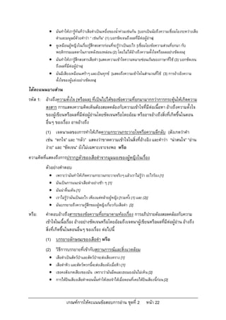  มันทําใหเรารูทันทีวาเสือดําเปนเหยื่อของน้ําทวมเชนกัน [บอกเปนนัยถึงความเชื่อมโยงระหวางเสือ
             ดําและมนุษยดวยคําวา “ เชนกัน” (1) บอกชัดเจนถึงผลที่มีตอผูอาน]
            ดูเหมือนผูหญิงในเรื่องรูสึกสงสารกอนที่จะรูวาเปนอะไร [เชื่อมโยงขอความสวนที่ยกมา กับ
             พฤติกรรมเมตตาในภายหลังของหลอน (2) โดยไมไดอางถึงความตั้งใจหรือผลอยางชัดเจน]
            มันทําใหเรารูสึกสงสารเสือดํา [แสดงความเขาใจความหมายซอนเรนของภาษาที่ใช (3) บอกชัดเจน
             ถึงผลที่มีตอผูอาน]
            มันมีเสียงเหมือนเศราๆ และเปนทุกข [แสดงถึงความเขาใจในสํานวนที่ใช (3) การอางอิงความ
             ตั้งใจของผูแตงอยางชัดเจน]
ไดคะแนนบางสวน
รหัส 1: อางถึงความตั้งใจ (หรือผล) ที่เปนไปไดของขอความที่ยกมามากกวาการกระตุนใหเกิดความ
        สงสาร การแสดงความคิดเห็นตองสอดคลองกับความเขาใจที่มีตอเนื้อหา อางถึงความตั้งใจ
        ของผูเขียนหรือผลที่มีตอผูอานโดยชัดเจนหรือโดยออม หรืออาจอางถึงสิ่งที่เกิดขึ้นในตอน
        อื่นๆ ของเรื่อง อาจอางถึง
         (1) เจตนาผลของการทําใหเกิดความกระวนกระวายใจหรือความลึกลับ (สังเกตวาคํา
         เชน “ตกใจ” และ “กลัว” แสดงวาขาดความเขาใจในสิ่งที่อางอิง และคําวา “นาสนใจ” “อาน
         งาย” และ “ชัดเจน” ยังไมเฉพาะเจาะจงพอ หรือ
ความคิดที่แสดงถึงการปรากฎตัวของเสือดําจากมุมมองของผูหญิงในเรื่อง
         ตัวอยางคําตอบ
              เพราะวามันทําใหเกิดความกระวนกระวายจริงๆ แลวเราไมรูวา อะไรรอง [1]
              มันเปนการแนะนําเสือดําอยางชา ๆ [1]
              มันนาตื่นเตน [1]
              เราไมรูวามันเปนอะไร เพียงแตคลายผูหญิง [รวมทั้ง (1) และ (2)]
              มันบรรยายถึงความรูสึกของผูหญิงเกี่ยวกับเสือดํา [2]
หรือ:    คําตอบอางถึงสาระของขอความที่ยกมาตามทองเรื่อง การอภิปรายตองสอดคลองกับความ
         เขาใจในเนื้อเรื่อง อางอยางชัดเจนหรือโดยออมถึงเจตนาผูเขียนหรือผลที่มีตอผูอาน อางถึง
         สิ่งที่เกิดขึ้นในตอนอื่นๆ ของเรื่อง ตอไปนี้
         (1) บรรยายลักษณะของเสือดํา หรือ
         (2) วิธีการบรรยายที่เขากับสถานการณและสิ่งแวดลอม
              เสือดําเปนสัตวปาและสัตวปาจะสงเสียงคราง [1]
              เสือดําหิว และสัตวพวกนี้จะสงเสียงดังเมื่อหิว [1]
              เธอคงสังเกตเสียงของมัน เพราะวามันมืดและเธอมองมันไมเห็น [2]
              การไดยินเสียงเสือดําตอนนั้นทําใหเธอจําไดเมื่อตอนที่เคยไดยินเสียงนี้กอน [2]



                      เกณฑการใหคะแนนขอสอบการอาน ชุดที่ 2                  หนา 22
 