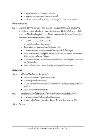  ใช มันเหมาะสําหรับการเลาเรื่องตามความเปนจริง
            ใช มันชวนใหคิดตอถึงวาอาจจะมีสิ่งที่นากลัวที่สุดเกิดขึ้น
            ไม เรื่องมันเกิดขึ้นในเวลาสั้นๆ กะทันหัน แตสวนใหญเนื้อเรื่องเลาถึงรายละเอียดมากมาย
ไดคะแนนบางสวน
รหัส 1: ตอบตามที่ปรากฏตามตัวอักษรในทางที่ถูกตอง ประเมินการจบของเรื่องในแงของการ
        ลําดับเนื้อหา โดยการเชื่อมโยงประโยคสุดทายกับเหตุการณสําคัญที่เกิดขึ้น (เชน เสือกิน
        แฮม การที่เสือเขามาติดอยูที่บาน การที่น้ําลด) แสดงความคิดเห็นโดยตรงหรือทางออม
        เกี่ยวกับความเหมาะสมของการดําเนินเรื่อง
            ใช มันใหคําตอบวาเสือตัวนั้นกินแฮมหรือไม
            ไม ตอนที่เกี่ยวกับเนื้อแฮมนั้นไดจบลงแลว
            มันจบลงแลวเพราะวาแฮมหมดแลวและเรื่องก็จบแลวเชนกัน
            ใช ตอนนี้น้ําลดลงแลว และเสือก็กินแฮมแลว ไมมีเหตุผลอะไรที่ทําใหเสืออยูตอ
            ฉันคิดวามันจบไดดีเพราะวามันพิสูจนวา เสือไดเขามาถึงระเบียงบานของหลอน [ความเขาใจตาม
             ตัวอักษรวา เหตุการณในเรื่อง “เกิดขึ้นจริง”]
            ไม มันจบลงอยางไมเหมาะสม มันไมใชของขวัญ แตมันคืออันตรายอยางใหญหลวง [ชี้ถึงการอาน
             ตามตัวอักษรทั้งเรื่อง]
            มันเหมาะสมในการบรรยายวามันเกิดขึ้นหลังฝน [อางถึงตอนที่น้ําทวมลดลงแลว]

ไมไดคะแนน
รหัส 0:    ใหคําตอบที่ไมเพียงพอ หรือคลุมเครือไป
            มันมากเกินกวาแคมีผล จริงๆ แลวมันเปนการจูโจม
            ไม ของขวัญไมไดเชื่อมโยงถึงตอนจบ
            ไม มันอาจดีมากกวานี้ถาจบลงดวยสิ่งที่นาตื่นเตนมากกวานี้ [ไมไดเชื่อมโยงตอนจบกับสวนอื่นๆ
             ของเรื่อง]
            มันจบลงดวยการบรรยายถึงกระดูกแฮม
หรือ:      แสดงถึงความไมเขาใจสิ่งที่อาน หรือใหคําตอบทีไมสมเหตุสมผลหรือไมเกี่ยวของ
                                                          ่
            ใช มันแสดงวาทั้งหมดเปนเพียงความฝน [ไมสมเหตุสมผล]
            ไม เพราะวาผูอานไมทราบวาทําไมเจาแมวจึงหายตัวไป [แสดงถึงการขาดความเขาใจ]
รหัส 9: ไมตอบ




                      เกณฑการใหคะแนนขอสอบการอาน ชุดที่ 2               หนา 27
 