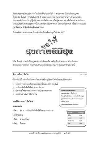 ถาทานตองการไดรับภูมิคุมกัน ในสัปดาหที่เริ่มจากวันที่ 17 พฤษภาคม โปรดแจงฝายบุคคล
ที่คุณวีนัส รื่นรมย ภายในวันศุกรที่ 7 พฤษภาคม การนัดวันเวลาจะทําตามชวงที่พยาบาลวาง
จํานวนคนที่ตองการรับภูมิคุมกัน และเวลาที่พนักงานสวนใหญสะดวก อยางไรก็ตามถาทานตองการ
ไดรับภูมิคุมกันสําหรับฤดูหนาวนี้แตไมสะดวกในวันที่กําหนด โปรดแจงคุณวีนัส เพื่อจะไดจัดวันและ
เวลาอื่นแทน ถามีผเู ขารวมจํานวนมากพอ
ถาทานตองการทราบรายละเอียดเพิ่มเติม โปรดติดตอคุณวีนัส ตอ 5577




วีนัส รื่นรมย เจาหนาที่ฝายบุคคลของบริษัททองไท เตรียมใบปลิวขอมูล 2 หนา ดังกลาว
สําหรับพนักงานบริษัท ใหนักเรียนใชขอมูลดังกลาวขางตน สําหรับตอบคําถามตอไปนี้


คําถามที่ 6: ไขหวัด                                                                              R077Q02

ขอใดตอไปนี้ กลาวถึงวิธีการของโครงการสรางภูมิคุมกันไขหวัดของบริษัททองไท
1.   จะมีการจัดการออกกําลังกายอยางสม่ําเสมอในชวงฤดูฝนนี้
2.   จะมีการฉีดวัคซีนใหในชวงเวลาทํางาน
3.   ผูเขารวมโครงการจะไดรับรางวัลเปนการตอบแทน              ลักษณะเฉพาะของขอสอบ
4.   แพทยจะดําเนินการฉีดวัคซีน                                 กลยุทธการอาน : คนคืนสาระ
                                                                โครงสรางขอเขียน : การโตแยงหรือชักจูง
                                                                รูปแบบถอยความ : ถอยความตอเนื่องกัน
การใหคะแนน ไขหวัด 1                                           บริบท : อาชีพ
                                                                รูปแบบของขอสอบ : เลือกตอบ
คะแนนเต็ม
รหัส 1: ขอ 2. จะมีการฉีดวัคซีนใหในชวงเวลาทํางาน
                                                                           ประเทศ            % ตอบถูก
ไมไดคะแนน                                                                ญี่ปุน             85.8
                                                                           เกาหลี              71.7
รหัส 0: คําตอบอื่นๆ
                                                                           จีน-ฮองกง          86.4
รหัส 9: ไมตอบ                                                             ไทย                 49.0



                       เกณฑการใหคะแนนขอสอบการอาน ชุดที่ 3       หนา 10
 