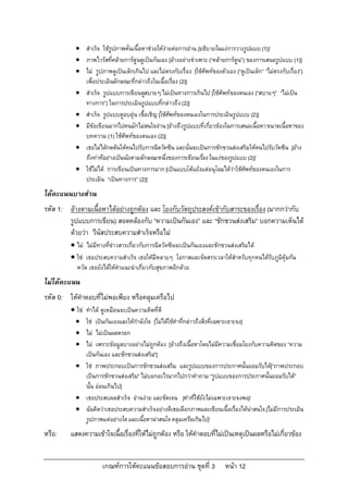  สําเร็จ ใชรูปภาพคั่นเนื้อหาชวยใหงายตอการอาน [อธิบายในแงการวางรูปแบบ (1)]
            ภาพไวรัสที่คลายการตูนดูเปนกันเอง [อางอยางจําเพาะ (“คลายการตูน”) ของการเสนอรูปแบบ (1)]
            ไม รูปภาพดูเปนเด็กเกินไป และไมตรงกับเรื่อง [ใชศัพทของตัวเอง (“ดูเปนเด็ก” “ไมตรงกับเรื่อง”)
             เพื่อประเมินลักษณะที่กลาวถึงในเนื้อเรื่อง (2)]
            สําเร็จ รูปแบบการเขียนดูสบายๆ ไมเปนทางการเกินไป [ใชศัพทของตนเอง (“สบายๆ” “ไมเปน
             ทางการ”) ในการประเมินรูปแบบที่กลาวถึง (2)]
            สําเร็จ รูปแบบดูอบอุน เชื้อเชิญ [ใชศัพทของตนเองในการประเมินรูปแบบ (2)]
            มีขอเขียนมากไปคนมักไมสนใจอาน [อางถึงรูปแบบที่เกี่ยวของในการเสนอเนื้อหา ขนาดเนื้อหาของ
             บทความ (1) ใชศัพทของตนเอง (2)]
            เธอไมไดกดดันใหคนไปรับการฉีดวัคซีน และนั่นจะเปนการชักชวนสงเสริมใหคนไปรับวัคซีน [อาง
             ถึงทาทีอยางเปนนัยตามลักษณะหนึ่งของการเขียนเรื่อง ในแงของรูปแบบ (2)]
            ใชไมได การเขียนเปนทางการมาก [เปนแบบโตแยงแตอนุโลมไดวาใชศัพทของตนเองในการ
             ประเมิน “เปนทางการ” (2)]
ไดคะแนนบางสวน
รหัส 1: อางตามเนื้อหาไดอยางถูกตอง และ โยงกับวัตถุประสงคเขากับสาระของเรื่อง (มากกวากับ
        รูปแบบการเขียน) สอดคลองกับ “ความเปนกันเอง” และ “ชักชวนสงเสริม” บอกความเห็นได
        ดวยวา วีนัสประสบความสําเร็จหรือไม
          ไม ไมมีทางที่ขาวสารเกี่ยวกับการฉีดวัคซีนจะเปนกันเองและชักชวนสงเสริมได
          ใช เธอประสบความสําเร็จ เธอใหมีหลายๆ โอกาสและจัดสรรเวลาใหสําหรับทุกคนไดรับภูมิคุมกัน
           หวัด เธอยังไดใหคําแนะนําเกี่ยวกับสุขภาพอีกดวย
ไมไดคะแนน
รหัส 0: ใหคําตอบที่ไมพอเพียง หรือคลุมเครือไป
          ใช ทําได ดูเหมือนจะเปนความคิดที่ดี
            ใช เปนกันเองและใหกําลังใจ [ไมไดใชคําที่กลาวถึงสิ่งที่เฉพาะเจาะจง]
            ไม ไมเปนผลหรอก
            ไม เพราะขอมูลบางอยางไมถูกตอง [อางถึงเนื้อหาโดยไมมีความเชื่อมโยงกับความคิดของ “ความ
             เปนกันเอง และชักชวนสงเสริม”]
            ใช ภาพประกอบเปนการชักชวนสงเสริม และรูปแบบของการประกาศนั้นยอมรับได[“ภาพประกอบ
             เปนการชักชวนสงเสริม” ไมบอกอะไรมากไปกวาคําถาม “รูปแบบของการประกาศนั้นยอมรับได”
             นั้น ออนเกินไป]
            เธอประสบผลสําเร็จ อานงาย และชัดเจน [คําที่ใชยังไมเฉพาะเจาะจงพอ]
            ฉันคิดวาเธอประสบความสําเร็จอยางดีเธอเลือกภาพและเขียนเนื้อเรื่องไดนาสนใจ [ไมมีการประเมิน
             รูปภาพแตอยางใด และเนื้อหานาสนใจ คลุมเครือเกินไป]
หรือ:    แสดงความเขาใจเนื้อเรื่องที่ใหไมถูกตอง หรือ ใหคําตอบที่ไมเปนเหตุเปนผลหรือไมเกี่ยวของ


                      เกณฑการใหคะแนนขอสอบการอาน ชุดที่ 3               หนา 12
 