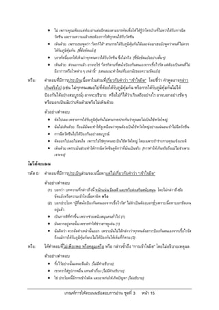  ไม เพราะคุณเพียงแตตองอานตออีกสองสามบรรทัดเพื่อใหไดรูวาใครบางที่ไมควรไดรับการฉีด
             วัคซีน และรวมความแลวเธอตองการใหทุกคนไดรับวัคซีน
            เห็นดวย เพราะเธอพูดวา “ใครก็ได” สามารถไดรับภูมิคุมกันไดและตอมาเธอยังพูดวาคนที่ไมควร
             ไดรับภูมิคุมกัน [ชี้ขอขัดแยง]
            บรรทัดนี้บอกใหเห็นวาทุกคนควรไดรับวัคซีน ซึ่งไมจริง [ชี้ขอขัดแยงอยางสั้นๆ]
            เห็นดวย สวนมากแลว อาจจะใช “ใครก็ตามที่สนใจปองกันตนเองจากเชื้อไวรัส แตตองเปนคนที่ไม
             มีอาการหรือโรคตางๆ เหลานี”้ [เสนอแนะคําใหมที่บอกนัยของความขัดแยง]
หรือ:    คําตอบที่มีการประเมินเนื้อหาในสวนทีเกี่ยวกับคําวา “เขาใจผิด” โดยชี้วา คําพูดอาจกลาว
                                              ่
         เกินจริงไป (เชน ไมทุกคนเสมอไปที่ตองไดรับภูมิคุมกัน หรือการไดรับภูมิคุมกันไมได
         ปองกันไดอยางสมบูรณ) อาจจะอธิบาย หรือไมก็ไดวาเกินจริงอยางไร อาจบอกอยางชัดๆ
         หรือบอกเปนนัยวาเห็นดวยหรือไมเห็นดวย
         ตัวอยางคําตอบ
              ตัดไปเลย เพราะการไดรับภูมิคุมกันไมสามารถประกันวาคุณจะไมเปนไขหวัดใหญ
              ฉันไมเห็นดวย ถึงแมมันจะทําใหดูเหมือนวาคุณตองเปนไขหวัดใหญอยางแนนอน ถาไมฉีดวัคซีน
              การฉีดวัคซีนไมไดปองกันอยางสมบูรณ
              ตัดออกไปเลยไมสนใจ เพราะไมใชทุกคนจะเปนไขหวัดใหญ โดยเฉพาะถารางกายคุณแข็งแรงดี
              เห็นดวย เพราะมันชวยทําใหการฉีดวัคซีนดูดีกวาที่มันเปนจริง [การทําใหเกินจริงถึงแมไมจําเพาะ
               เจาะจง]
ไมไดคะแนน
รหัส 0: คําตอบที่มีการประเมินสวนของเนื้อหาแตไมเกี่ยวกับคําวา “เขาใจผิด”
         ตัวอยางคําตอบ
           (1) บอกวา บทความที่กลาวถึงนี้ หนักแนน มีผลดี และ/หรือสงเสริมสนับสนุน โดยไมกลาวถึงขอ
               ขัดแยงหรือความเขาใจเนื้อหาผิด หรือ
           (2) บอกประโยค “ผูที่สนใจปองกันตนเองจากเชื้อไวรัส” ไมจําเปนตองบอกซ้ําเพราะเนื้อหาบอกชัดเจน
               อยูแลว
            เปนการดีที่ทําขึ้น เพราะชวยสนับสนุนคนทั่วไป (1)
            มันควรอยูตรงนั้น เพราะทําใหขาวสารดูเดน (1)
            ฉันคิดวา ควรตัดคําเหลานั้นออก เพราะมันไมไดกลาววาทุกคนตองการปองกันตนเองจากเชื้อไวรัส
               ถึงแมการไดรับภูมิคุมกันจะไมไดปองกันไดเต็มที่ก็ตาม (2)
หรือ:    ใหคําตอบทีไมเพียงพอ หรือคลุมเครือ หรือ กลาวซ้ําถึง “การเขาใจผิด” โดยไมอธิบายเหตุผล
                    ่
         ตัวอยางคําตอบ
            ทิ้งไวอยางนั้นแหละดีแลว [ไมมีคําอธิบาย]
            เขาควรใสรูปภาพอื่น แทนหัวเรื่อง [ไมมีคําอธิบาย]
            ใช ประโยคนี้มีการเขาใจผิด และอาจกอใหเกิดปญหา [ไมอธิบาย]

                      เกณฑการใหคะแนนขอสอบการอาน ชุดที่ 3                 หนา 15
 