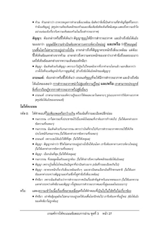  ทวม ทวมกลาววา เราควรหยุดการทําลายสิ่งแวดลอม ฉันคิดวาสิ่งนี้เปนคําถามที่สําคัญที่สุดที่โลกเรา
           กําลังเผชิญอยู [สรุปความคิดเห็นหลักของทวมและเพิ่มเติมขอคิดเห็นที่สนับสนุน แสดงถึงความเขาใจ
           อยางแจมแจงเกี่ยวกับความเห็นของทวมในเรื่องสํารวจอวกาศ]
         สัญญา: ตองกลาวหรือชี้ใหเห็นวา สัญญาชอบใหมีการสํารวจอวกาศ และอางถึงขอโตแยง
         ของเขาวา มนุษยมีความจําเปนตองหาดาวเคราะหดวงใหมอยู และ/หรือ วาชีวิตมนุษย
         บนพื้นโลกไมสามารถอยูอยางยั่งยืน อาจกลาวถึงทีสัญญาตระหนักถึงสิ่งแวดลอม แตตอง
                                                         ่
         ชี้ใหเห็นขอแตกตางจากทวม อาจกลาวถึงความตระหนักของเขาวาเราคํานึงถึงผลระยะยาว
         แตใหเห็นขอแตกตางจากความเห็นของคัทลียา
          สัญญา ฉันเห็นดวยกับสัญญา เพราะเราไมรูจะไปไหนหลังจากที่เราทําลายโลกแลว นอกเสียจากวา
           เราตั้งใจที่จะเผชิญหนากับการสูญพันธุ [อางถึงขอโตแยงหลักของสัญญา]
         อรอนงค: ตองกลาวหรือชี้ใหเห็นวา อรอนงคชอบที่จะใหมีการสํารวจอวกาศ และอางถึงขอ
         โตแยงของเธอวา การสํารวจอวกาศนําไปสูองคความรูใหม และ/หรือ เราสามารถประยุกต
         สิ่งที่เราเรียนรูจากการสํารวจอวกาศไปสูสิ่งอื่นๆ
          อรอนงค เราสามารถขยายองคความรูของเราไดตลอดเวลาในหลายๆ รูปแบบจากการวิจัยทางอวกาศ
           [สรุปขอโตแยงของอรอนงค]
ไมไดคะแนน
รหัส 0: ใหคําตอบที่ไมเพียงพอหรือกวางเกิน หรือเนนที่รายละเอียดปลีกยอย
          กนกวรรณ เราไมควรละทิ้งประชาชนไวเบื้องหลังในขณะที่เราตองการกาวตอไป [ไมไดแตกตางจาก
           ขอความที่ถอดมา]
          กนกวรรณ ฉันเห็นดวยกับกนกวรรณ เพราะวาเงินที่จายไปกับการสํารวจอวกาศควรจะใชใหเกิด
           ประโยชนกับคนยากจน [ไมไดแตกตางจากขอความที่ถอดมา]
          อรอนงค เพราะเธอโตแยงไดดีที่สุด [ไมไดใหเหตุผล]
          สัญญา สัญญากลาววา ชีวิตไมสามารถอยูอยางยั่งยืนไดบนโลก เราจึงตองหาดาวเคราะหดวงใหมอยู
           [ไมไดแตกตางจากขอความที่ถอดมา]
          สัญญา เยือกเย็นที่สุด [ไมไดใหเหตุผล]
          กนกวรรณ ที่เธอพูดนั้นจริงและถูกตอง [ไมไดกลาวถึงความคิดหลักของขอโตแยงเลย]
          สัญญา เพราะรูในชั้นโอโซนเปนปญหาที่นาเปนหวงมาก [เนนที่รายละเอียดเกินไป]
          สัญญา เขาตระหนักเกี่ยวกับสิ่งแวดลอมจริงๆ และเขาเปนคนเยือกเย็นที่รักธรรมชาติ [ไมไดบอก
           ขอแตกตางระหวางสัญญาและทวมซึ่งทั้งคูคํานึงถึงสิ่งแวดลอม]
          คัทลียา เพราะฉันเห็นดวยวาการสํารวจอวกาศเปนเรื่องสําคัญสําหรับอนาคตของเรา [ไมไดบอกความ
           แตกตางระหวางคัทลียาและสัญญา ทั้งคูชอบการสํารวจอวกาศและทั้งคูมองผลในระยะยาว]
หรือ:    แสดงความเขาใจเนื้อเรื่องที่คลาดเคลื่อนหรือใหคําตอบทีเปนไปไมไดหรือไมเกี่ยวของ
                                                               ่
          คัทลียา เผาพันธุมนุษยจะไมสามารถอยูรอดไดบนพื้นโลกอีกตอไป เราจึงตองหาที่อยูใหม [ขอโตแยง
           ของคัทลียาไมถูกตอง]


                       เกณฑการใหคะแนนขอสอบการอาน ชุดที่ 3 หนา 27
 