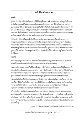 ประชาธิปไตยในเอเธนส
ตอนที่ 1
ธูซิดิดีส เปนนักประวัติศาสตรและทหารที่มีชีวิตอยูเ มื่อศตวรรษที่ 5 กอนคริสตกาลในยุคกรีกโบราณ
เขาเกิดในกรุงเอเธนส ในชวงสงครามเพโลพอนเนสเชียน (431 – 404 ปกอนคริสตกาล) ระหวาง
เอเธนสกับสปารตา เขามีตําแหนงควบคุมกองเรือทีมีภารกิจคือปองกันเมืองแอมฟโพลิสในนครเทรซ เขา
                                                     ่
ไปถึงเมืองชาไปและเมืองตกอยูในมือของบราซิดัสนายพลชาวสปารตา ซึ่งเนรเทศธูซิดิดีสออกไปเปน
เวลา 20 ป สิ่งนี้ชวยใหเขามีโอกาสเก็บรวบรวมขอมูลจากทั้งสองฝายที่ทําสงครามกันและเปดโอกาสให
เขามีผลงานคนควาเรื่อง ประวัติศาสตรของสงครามเพโลพอนเนสเชียน
ธูซิดิดีสนับวาเปนหนึ่งในยอดนักประวัติศาสตรยุคโบราณ เขามุงความสนใจในเรื่องสาเหตุจาก
ธรรมชาติและพฤติกรรมของแตละคนมากกวาเรื่องโชคชะตาหรือการกระทําของพระเจา เพื่ออธิบาย
วิวัฒนาการของประวัติศาสตร ในงานของเขาจะไมเพียงบรรยายขอเท็จจริงเทานั้นแตจะพยายามหา
เหตุผลทีชักจูงใหตัวละครหลักเกิดการกระทําในลักษณะนั้น ธูซิดิดีส เนนในเรื่องพฤติกรรมของแตละ
          ่
บุคคลทําใหบางครั้งเขาเริ่มแตงสุนทรพจนขึ้นมา สิ่งเหลานี้ชวยใหเขาอธิบายแรงจูงใจของตัวละครใน
ประวัติศาสตร
ตอนที่ 2
ธูซิดิดีสเขียนในฐานะของเพริคลิส (ศตวรรษที่ 5 กอนคริสตกาล) ผูปกครองชาวเอเธนส สุนทรพจน
ตอไปนี้เปนเกียรติแกทหารที่พลีชีพในปแรกของสงครามเพโลพอนเนสเชียน
ระบบการปกครองของพวกเราไมไดลอกเลียนมาจากรัฐขางเคียง เราเปนแบบอยางใหผูอื่นมากกวาที่
เราจะเปนผูลอกเลียนแบบ ระบบของเราเรียกวาประชาธิปไตย เนื่องจากเปนการบริหารที่ขึ้นอยูกับคน
สวนใหญมากกวาคนเพียงไมกี่คน กฎหมายของเราพยายามใหสิทธิเทาเทียมกันในเรื่องของแตละ
บุคคล แตทวาชื่อเสียงเกียรติยศตอสาธารณะขึ้นอยูกับคุณความดีมากกวาระดับชนชั้นในสังคม
ระดับชนชั้นในสังคมไมไดกีดกันบุคคลจากการรับตําแหนงทางสังคมเชนกัน (...) และในเวลาเดียวกัน
เราจะไมเขาไปยุงเกี่ยวกับเรื่องสวนตัว เราจะไมฝาฝนกฎหมายในเรื่องสาธารณะ เราจะทําตามผูที่อยู
ในตําแหนงที่มีอํานาจสั่งการ และเราจะทําตามกฎหมายโดยเฉพาะสวนที่ปองกันการกดขี่ และ
กฎหมายที่ไมไดเขียนเปนลายลักษณอักษรซึ่งถือเปนความนาละอายที่จะละเมิด
ยิ่งไปกวานั้น เรายังมีสิ่งที่นาเพลิดเพลินใจอีกมากมาย เกมการแขงขันและการบวงสรวงที่เราเฉลิม
ฉลองกันตลอดป จากความสงางามของสถานที่พักอาศัยสวนตัวของพวกเรา ซึ่งสรางความพึงพอใจใน
แตละวันและชวยกําจัดความวิตกกังวลตางๆ ออกไป ในขณะที่ผูอาศัยในเมืองจํานวนมากสามารถดึง
ผลผลิตจากทั่วโลกมาสูเอเธนส ดังนั้นชาวเอเธนสจึงคุนเคยกับผลไมของประเทศอื่น เชนเดียวกับคนใน
ประเทศนั้นๆ
                               ธูซิดิดีส ประวัติศาสตรของสงครามเพโลพอนเนสเชียน (ฉบับปรับปรุง)

                      เกณฑการใหคะแนนขอสอบการอาน ชุดที่ 4         หนา 22
 