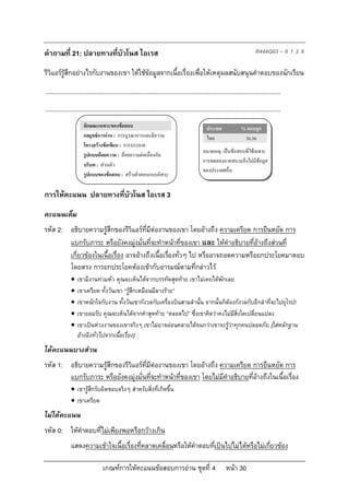 คําถามที่ 21: ปลายทางที่บัวโนส ไอเรส                                                                                        R444Q03 – 0 1 2 9

รีวิแอรรูสึกอยางไรกับงานของเขา ใหใชขอมูลจากเนื้อเรื่องเพื่อใหเหตุผลสนับสนุนคําตอบของนักเรียน
...........................................................................................................................................
...........................................................................................................................................
                      ลักษณะเฉพาะของขอสอบ                                                     ประเทศ              % ตอบถูก
                      กลยุทธการอาน : การบูรณาการและตีความ                                    ไทย                  36.36
                      โครงสรางขอเขียน : การบรรยาย
                                                                                             หมายเหตุ: เปนขอสอบที่ใชเฉพาะ
                      รูปแบบถอยความ : ถอยความตอเนื่องกัน
                                                                                             การทดลองภาคสนามจึงไมมีขอมูล
                      บริบท : สวนตัว
                                                                                             ของประเทศอื่น
                      รูปแบบของขอสอบ : สรางคําตอบแบบอิสระ

การใหคะแนน ปลายทางที่บัวโนส ไอเรส 3
คะแนนเต็ม
รหัส 2: อธิบายความรูสึกของรีวิแอรที่มีตองานของเขา โดยอางถึง ความเครียด การยืนหยัด การ
        แบกรับภาระ หรือยังคงมุงมั่นที่จะทําหนาที่ของเขา และ ใหคําอธิบายที่อางถึงสวนที่
        เกี่ยวของในเนื้อเรื่อง อาจอางถึงเนื้อเรืองทั่วๆ ไป หรืออาจถอดความหรือยกประโยคมาตอบ
                                                  ่
        โดยตรง การยกประโยคตองเขากับอารมณตามที่กลาวไว
                 เขามีงานทวมหัว คุณจะเห็นไดจากบรรทัดสุดทาย เขาไมเคยไดพักเลย
                 เขาเครียด ทั้งวันเขา “รูสึกเหมือนมีลางราย”
                 เขาหนักใจกับงาน ทั้งวันเขากังวลกับเครื่องบินสามลํานั้น จากนั้นก็ตองกังวลกับอีกลําที่จะไปยุโรป!
                 เขายอมรับ คุณจะเห็นไดจากคําสุดทาย “ตลอดไป” ซึ่งเขาคิดวาคงไมมีสิ่งใดเปลี่ยนแปลง
                 เขาเปนหวงงานของเขาจริงๆ เขาไมอาจผอนคลายไดจนกวาเขาจะรูวาทุกคนปลอดภัย [ใสหลักฐาน
                  อางอิงทั่วไปจากเนื้อเรื่อง]
ไดคะแนนบางสวน
รหัส 1: อธิบายความรูสึกของรีวิแอรที่มีตองานของเขา โดยอางถึง ความเครียด การยืนหยัด การ
        แบกรับภาระ หรือยังคงมุงมั่นที่จะทําหนาที่ของเขา โดยไมมีคําอธิบายที่อางถึงในเนื้อเรื่อง
               เขารูสึกรับผิดชอบจริงๆ สําหรับสิ่งที่เกิดขึ้น
               เขาเครียด
ไมไดคะแนน
รหัส 0: ใหคําตอบที่ไมเพียงพอหรือกวางเกิน
              แสดงความเขาใจเนื้อเรื่องที่คลาดเคลื่อนหรือใหคําตอบทีเปนไปไมไดหรือไมเกี่ยวของ
                                                                    ่

                                 เกณฑการใหคะแนนขอสอบการอาน ชุดที่ 4                                   หนา 30
 