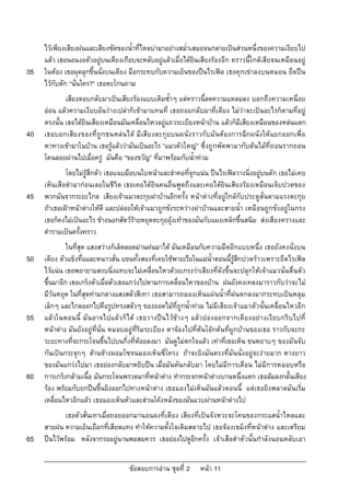 ไวเพียงเสียงฝนและเสียงซัดของน้ําที่ไหลบามาอยางสม่ําเสมอจนกลายเปนสวนหนึ่งของความเงียบไป
     แลว เธอนอนงอตัวอยูบนเตียงเกือบจะหลับอยูแลวเมื่อไดยินเสียงรองอีก คราวนี้ใกลเสียจนเหมือนอยู
35   ในหอง เธอผุดลุกขึ้นนั่งบนเตียง มือกระทบกับความเย็นของปนไรเฟล เธอคุกเขาลงบนหมอน ยึดปน
     ไวกับตัก “นั่นใคร?” เธอตะโกนถาม
             เสียงตอบกลับมาเปนเสียงรองแบบเดิมซ้ําๆ แตคราวนี้ลดความแหลมลง บอกถึงความเหนื่อย
     ออน แลวความเงียบอันวางเปลาก็เขามาแทนที่ เธอถอยกลับมาที่เตียง ไมวาจะเปนอะไรก็ตามที่อยู
     ตรงนั้น เธอไดยินเสียงเหมือนมันเคลื่อนไหวอยูแถวระเบียงหนาบาน แลวก็มีเสียงเหมือนของหลนแตก
40   เธอบอกเสียงของที่ถูกชนหลน ได มีเสียงตะกุยบนผนัง ราวกับมันตองการฉีกผนังใหแยกออกเพื่อ
     หาทางเขามาในบาน เธอรูแลววามันเปนอะไร “แมวตัวใหญ” ซึ่งถูกพัดพามากับตนไมที่ถ อนรากถอน
     โคนลอยผานไปเมื่อครู มันคือ ”ของขวัญ” ที่มาพรอมกับน้ําทวม
             โดยไมรูสึกตัว เธอแนบมือบนใบหนาและลําคอที่จุกแนน ปนไรเฟลวางนิ่งอยูบนตัก เธอไมเคย
     เห็นเสือดํามากอนเลยในชีวิต เธอเคยไดยินคนอื่นพูดถึงและเคยไดยินเสียงรองเหมือนเจ็บปวดของ
45   พวกมันจากระยะไกล เสียงเจาแมวตะกุยฝาบานอีกครั้ง หนาตางที่อยูใกลกับประตูสั่นตามแรงตะกุย
     ถาเธอเฝาหนาตางใหดี และปลอยใหเจาแมวถูกขังระหวางฝาบานและสายน้ํา เหมือนถูกขังอยูในกรง
     เธอก็คงไมเปนอะไร ขางนอกสัตวรายหยุดตะกุยอุงเทาของมันกับแผงเหล็กขึ้นสนิม สงเสียงครางและ
     คํารามเปนครั้งคราว
              ในที่สุด แสงสวางก็เล็ดลอดมานฝนมาได มันเหมือนกับความมืดอีกแบบหนึ่ง เธอยังคงนั่งบน
50   เตียง ตัวแข็งทื่อและหนาวสั่น แขนทั้งสองที่เคยใชพายเรือในแมน้ําตอนนี้รูสึกปวดราวเพราะยึดไรเฟล
     ไวแนน เธอพยายามสงบนิ่งแทบจะไมเคลื่อนไหวดวยเกรงวาเสียงที่ดังขึ้นจะปลุกใหเจาแมวนั่นตื่นตัว
     ขึ้นมาอีก เธอเกร็งตัวเมื่อตัวเธอแกวงไปตามการเคลื่อนไหวของบาน ฝนยังคงเทลงมาราวกับวาจะไม
     มีวันหยุด ในที่สุดทามกลางแสงสลัวสีเทา เธอสามารถมองเห็นแผนน้ําที่ฝนตกลงมากระทบเปนหลุม
     เล็กๆ และไกลออกไปคือรูปทรงสลัวๆ ของยอดไมที่ถูกน้ําทวม ไมมีเสียงเจาแมวตัวนั้นเคลื่อนไหวอีก
55   แลวในตอนนี้ มัน อาจไปแลวก็ไ ด เธอวางปน ไวขางๆ แลวยองออกจากเตียงอยางเงียบกริบไปที่
     หนาตาง มันยังอยูที่นั่น หมอบอยูที่ริมระเบียง ตาจองไปที่ตนโอกตนที่ผูกบานของเธอ ราวกับจะกะ
     ระยะทางที่จะกระโจนขึ้นไปบนกิ่งที่หอยลงมา มันดูไมตกใจแลว เทาที่เธอเห็น ขนหยาบๆ ของมันจับ
     กันเปนกระจุกๆ ดานขางผอมโซจนมองเห็นซี่โครง ถาจะยิงมันตรงที่มันนั่งอยูจะงายมาก หางยาว
     ของมันแกวงไปมา เธอยองกลับมาหยิบปน เมื่อมันหันกลับมา โดยไมมีการเตือน ไมมีการหมอบหรือ
60   การเกร็งกลามเนื้อ มันกระโจนพรวดมาที่หนาตาง ทํากระจกหนาตางบานหนึ่งแตก เธอลมลงกลั้นเสียง
     รอง พรอมกับยกปนขึ้นยิงออกไปทางหนาตาง เธอมองไมเห็นมันแลวตอนนี้ แตเธอยิงพลาดมันเริ่ม
     เคลื่อนไหวอีกแลว เธอมองเห็นหัวและสวนโคงหลังของมันแวบผานหนาตางไป
             เธอตัวสั่นเทาเมื่อถอยออกมานอนลงที่เตียง เสียงที่เปนจังหวะจะโคนของกระแสน้ําไหลและ
     สายฝน ความเย็นเยือกที่เสียดแทง ทําใหความตั้งใจเดิมสลายไป เธอจองเขม็งที่หนาตาง และเตรียม
65   ปนไวพรอม หลังจากรออยูนานพอสมควร เธอยองไปดูอีกครั้ง เจาเสือดําตัวนั้นกําลังนอนหลับเอา


                                    ขอสอบการอาน ชุดที่ 2    หนา 11
 