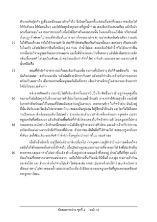 หัวเกยกับอุง เทา ดูเชื่องเหมือนแมวบานทั่วไป นี่เปนครั้งแรกตั้งแตฝนเริ่มตกที่เธออยากจะรองไห
     ใหกับตัวเอง ใหกับคนอื่นๆ และใหกับทุกสิ่งทุกอยางที่ถูกน้ําทวม เธอเสือกตัวลงบนเตียง แลวดึงผา
     นวมขึ้นมาคลุมไหล เธอควรจะออกไปเมื่อยังมีโอกาสในตอนกอนนั้น ในตอนที่ถนนยังโลง หรือกอนที่
     เรือจะถูกน้ําพัดพาไป ขณะที่ตัวเอียงไปมาตามการโคลงของบาน ความปวดเสียดในทองเตือนวาเธอยัง
70   ไมไดกินอะไรเลย จําไมไดวานานเทาไร เธอก็หิวโซเชนเดียวกับเจาแมวนั่นเอง เธอคอยๆ เดินยองเขา
     ไปในครัว แลวกอไฟจากฟนที่เหลืออยู 2-3 ทอน ถาน้ําไมลด เธอคงตองใชเกาอี้ หรือโตะมาทําฟน
     จากนั้นเธอก็นําหมูรมควันลงมาจากเพดาน แลเนื้อสีน้ําตาลแดงเปนชิ้นหนาๆ แลวใสลงในกระทะเหล็ก
     กลิ่นเนื้อทอดทําใหเธอเวียนศีรษะ ยังพอมีขนมปงเกาที่ทําไวคราวที่แลว และเธอสามารถชงกาแฟ มี
     น้ําเหลือเฟอ
75           ขณะที่กําลังทําอาหาร เธอเกือบจะลืมเจาแมวนั่น จนกระทั่งมันคราง มันก็หิวเหมือนกัน “ขอ
     ฉันกินกอนนะ” เธอรองบอกมัน “แลวฉันถึงจะจัดการกับแก” แลวเธอก็ทําเสียงคลายหัวเราะออกมา
     พรอมกับลมหายใจ เมื่อเธอแขวนเนื้อหมูรมควันคืนที่ตะขอ เสียงคํารามลึกอยูในลําคอของเจาแมวทํา
     ใหมือไมของเธอสั่นเทา
                หลัง จากกิน เสร็จ เธอกลับไปที่เตี ยงอีก ครั้ง และหยิ บปน ไรเฟล ขึ้น มา บานถูกหนุ น สูง ขึ้ น
80   จนกระทั่ง มันไมครูดกับฝงเวลาแกวง ตัวไปมาในกระแสน้ําอีกแลว อาหารทําใหเธออุนขึ้น เธอยัง มี
     โอกาสกําจัดเจาแมวไดในขณะที่ยังพอมีแสงสวางอยูในสายฝน เธอคลานชาๆ ไปที่หนาตาง มันยังอยู
     ที่นั่น มันรองและเริ่มเดินไปมาตามระเบียง เธอมองมันอยูนาน ไมรูสึกกลัวอีกแลว และโดยไมไดคิดเธอ
     วางปนลงและเดินออมขอบเตียงไปยังครัว ขางหลังเธอเจาแมวกําลังเคลื่อนตัวอยางหงุดหงิด เธอนํา
     หมูรมควันที่เหลือลงมา แลวเดินขามพื้นหองที่กําลังโคลงเคลงไปที่หนาตาง แลวโยนหมูออกไปทาง
85   รอยแตกของหนาตาง อีกดานหนึ่งของฝาผนังมีเสียงขูคํารามอยางหิวโหย และแลวคลายกับวาความ
     ตกใจกลัวแลนผานจากเจาสัตวรายมาที่ตัวเธอ ดวยความงงงันในสิ่งที่ไดทําลงไป เธอถอยกรูดกลับมา
     ที่เตียง เธอไดยินเสียงของเสือดํากําลังฉีกเนื้อหมูนั่น บานแกวงไปมารอบตัวเธอ
             เมื่อตื่นขึ้นอีกครั้ง เธอรูไดทันทีวาทุกสิ่งเปลี่ยนไป ฝนหยุดตก เธอรูสึกวาบานมีการเคลื่อนไหว
     แตมันไมใชโคลงเคลงในสายน้ําอีกตอไป เมื่อเปดประตูและมองผานมานที่ขาดออกไป สิ่งที่ประจักษใน
90   สายตาของเธอแตกตางไปอยางสิ้นเชิง บานตั้งอยูอยางสงบบนตลิ่งที่เคยอยู ต่ําลงไปไมกี่ฟุต แมน้ํา
     ยังคงไหลเชี่ยวกรากตามกระแสน้ําหลาก แตไมไดทวมพื้นที่ริมตลิ่งที่มีพื้นที่ 2-3 ฟุต ระหวางตัวบาน
     และตนโอก และเจาแมวตัวนั้นก็หายไปแลว ไมตองสงสัย จากระเบียงจนถึงตนโอกมีรอยเดินเปนทาง
     เลือนลางหายไปทางหนองน้ํา และบนระเบียงนั่น ยัง มีรองรอยของหมูร มควัน ที่ถูกแทะจนเหลือแต
     กระดูกขาวโพลน




                                       ขอสอบการอาน ชุดที่ 2       หนา 12
 