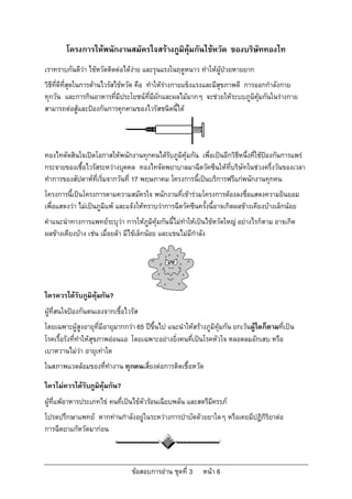 โครงการใหพนักงานสมัครใจสรางภูมิคุมกันไขหวัด ของบริษัททองไท
เราทราบกันดีวา ไขหวัดติดตอไดงาย และรุนแรงในฤดูหนาว ทําใหผูปวยหายยาก
                                 
วิธีที่ดีที่สุดในการตานไวรัสไขหวัด คือ ทําใหรางกายแข็งแรงและมีสุขภาพดี การออกกําลังกาย
ทุกวัน และการกินอาหารที่มีประโยชนที่มีผักและผลไมมากๆ จะชวยใหระบบภูมิคุมกันในรางกาย
สามารถตอสูและปองกันการคุกคามของไวรัสชนิดนี้ได



ทองไทตัดสินใจเปดโอกาสใหพนักงานทุกคนไดรับภูมิคุมกัน เพื่อเปนอีกวิธีหนึ่งที่ใชปองกันการแพร
กระจายของเชื้อไวรัสระหวางบุคคล ทองไทจัดพยาบาลมาฉีดวัคซีนใหที่บริษัทในชวงครึ่งวันของเวลา
ทําการของสัปดาหที่เริ่มจากวันที่ 17 พฤษภาคม โครงการนี้เปนบริการฟรีแกพนักงานทุกคน
โครงการนี้เปนโครงการตามความสมัครใจ พนักงานที่เขารวมโครงการตองลงชื่อแสดงความยินยอม
เพื่อแสดงวา ไมเปนภูมิแพ และแจงใหทราบวาการฉีดวัคซีนครั้งนี้อาจเกิดผลขางเคียงบางเล็กนอย
คําแนะนําทางการแพทยระบุวา การใหภูมิคุมกันนี้ไมทําใหเปนไขหวัดใหญ อยางไรก็ตาม อาจเกิด
ผลขางเคียงบาง เชน เมื่อยลา มีไขเล็กนอย และแขนไมมีกําลัง




ใครควรไดรับภูมิคุมกัน?
ผูที่สนใจปองกันตนเองจากเชื้อไวรัส
โดยเฉพาะผูสูงอายุที่มีอายุมากกวา 65 ปขึ้นไป แนะนําใหสรางภูมิคุมกัน ยกเวนผูใดก็ตามที่เปน
โรคเรื้อรังที่ทําใหสุขภาพออนแอ โดยเฉพาะอยางยิ่งคนที่เปนโรคหัวใจ หลอดลมอักเสบ หรือ
เบาหวานไมวา อายุเทาใด
ในสภาพแวดลอมของที่ทํางาน ทุกคนเสี่ยงตอการติดเชื้อหวัด

ใครไมควรไดรับภูมิคุมกัน?
ผูที่แพอาหารประเภทไข คนที่เปนไขตัวรอนเฉียบพลัน และสตรีมีครรภ
โปรดปรึกษาแพทย หากทานกําลังอยูในระหวางการบําบัดดวยยาใดๆ หรือเคยมีปฏิกิริยาตอ
การฉีดยาแกหวัดมากอน



                                 ขอสอบการอาน ชุดที่ 3     หนา 6
 