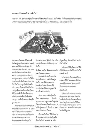 สบายๆ กับรองเทาสําหรับวิ่ง
เปนเวลา 14 ปมาแลวที่ศูนยการแพทยกีฬาแหงเมืองลีออง (ฝรั่งเศส) ไดศึกษาเรื่องการบาดเจ็บของ
นักกีฬารุนเยาว และนักกีฬาอาชีพ พบวาสิ่งที่ดีที่สุดคือ การปองกัน… และใสรองเทาที่ดี




กระแทก ลม รองเทาไมพอดี              เนื่องจาก รองเทาที่มีพื้นรับฝาเทา ปญหาอื่นๆ ที่อาจทําใหบาดเจ็บ
นักกีฬารุนเยาวอายุระหวาง 8-12 ป    และขอเทาหลวมหรือยืดหยุนมาก ถึงหัวเขาได
18% เคยไดรับบาดเจ็บขอเทา            เกินไป                                    ตองชวยใหนักกีฬาทรงตัวได
เคล็ดจนถึงขอเทาแพลง และ 25%          ปกปอง รองรับ ชวยการทรงตัว ดี ไมลื่นไถลบนพื้นที่เปยกหรือไม
ของนักกีฬาอาชีพคนพบดวย               และรับแรงกระแทก                      สะดุดพื้นแหง
ตนเองวากระดูกออนของขอเขา                ถารองเทาคับเกินไปจะจํากัด          ประการสุดทายจะตองรับแรง
อาจถูกกระทบกระเทือนหรือไดรับ          การเคลื่อนไหว แตถายืดหยุน กระแทกไดดี โดยเฉพาะนักกีฬา
บาดเจ็บจนถึงขั้นรักษาไมหาย และ        เกินไป จะทําใหเสี่ยงตอการ          วอลเลยบอลและบาสเกตบอลที่
ถาไมไดรับการดูแลใหดีตั้งแตวัย     บาดเจ็บ หรือขอเทาแพลงได           ตองกระโดดอยูตลอดเวลา
เด็ก (10-12 ป) อาจทําใหเปนโรค       รองเทากีฬาที่ดีควรมีคุณสมบัติ
กระดูกเสื่อมกอนวัย สะโพกก็อาจ                                              เพื่อเทาแหง
                                       ครบทั้ง 4 ประการคือ
ไดรับบาดเจ็บอีกดวย โดยเฉพาะ                                                     เพื่อหลีกเลี่ยงการบาดเจ็บแมจะ
อยางยิ่งขณะเหนื่อยยิ่งเสี่ยงตอ            ประการแรกจะตองปองกัน          เล็กๆ นอยๆ เชน รองเทากัด หรือ
กระดูกราวหรือหักจากการลมหรือ         อันตรายจากภายนอก : ปองกัน           โรคน้ํากัดเทา (เทาเปอยจากเชื้อรา)
ถูกกระแทก                              การกระแทกจากลูกบอล หรือผูเลน       รองเทาจะตองระบายเหงื่อไดดีและ
                                       อื่นจากพื้นสนามที่ไมเรียบและชวย    กันความชื้นจากภายนอกได วัสดุที่ดี
     ตามรายงานของการศึกษานัก
                                       ใหเทาอุนและแหง ถึงแมอากาศจะ     ที่สุดคือ หนัง ซึ่งกันน้ําและไมเปยก
ฟุตบอลที่เลนมานานกวา 10 ปจะมี
                                       หนาวหรือฝนตก ก็ตาม                   โชกทันทีที่ถูกฝน
กระดูกใหญผิดปกติบริเวณหนา
แขง หรือบริเวณสนเทาที่เรียกกัน          ตองรองรับกับเทาไดเปนอยาง
วา “เทานักฟุตบอล” ซึ่งเปน           ดี โดยเฉพาะบริเวณขอเทา เพื่อ
ลักษณะของเทาที่เปลี่ยนรูปไป           ปองกันขอเทาแพลง บวม หรือ

                                      ขอสอบการอาน ชุดที่ 3      หนา 10
 