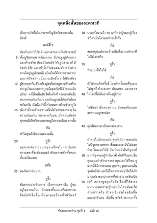จุดหนึ่งนั้นของละครเวที
     เรื่องราวเกิดขึ้นในปราสาทที่อยูติดกับชายหาดใน                 30   บางครั้งนานถึง 15 นาทีกวาผูชมจะรูเรื่อง
     อิตาลี                                                              วาใครเปนใครและทําอะไรกัน
                             องคที่ 1                                                          กัล
     หองรับแขกที่ประดับอยางสวยงามในปราสาทที่                           สมองคุณแปลกนะนี่ จะลืมเรื่องงานสักนาที
 5   ตั้งอยูริมชายหาดอันงดงาม มีประตูอยูดานขวา                        ไมไดเลยหรือ
     และด านซ าย หองนั่ง เลน จัด ใหอ ยูกลางเวที มี            35                          ทูไร
     โซฟา โตะ และเกา อี้เทา แขนสองตั ว หน าตา ง
                                                                         ทําแบบนั้นไมได
     บานใหญอยูดานหลัง เปนคืนที่มีดาวพรางพราย
     บนเวทีมืดสนิท เมื่อมานเปดขึ้นเราไดยิน เสีย ง                                            กัล
10   ผูช ายคุยกัน เสียงดัง อยูห ลัง ประตูท างดานซาย                  ยังไมเคยเกินครึ่งชั่วโมงสักครั้งเลยที่คุณจะ
     ประตูเปดออกสุภาพบุรุษในชุดทักซิโด 3 คนเดิน                        ไม พู ด ถึ ง โรงละคร นั ก แสดง และละคร
     เขามา หนึ่งในนั้นเปดไฟในทันที พวกเขาเดินไป                   40   ในโลกนี้ยังมีอยางอื่นอยูอีกนะ
     ตรงกลางอยางเงียบๆ และยืนอยูรอบโตะแลวนั่งลง                                             ทูไร
     พรอมกัน กัลนั่งเกาอี้เทาแขนทางดานซาย ทูไร
                                                                         ไม มี อ ย า งอื่ น หรอก ผมเป น คนเขี ย นบท
15   นั่งเกาอี้ทางดานขวา อดัมนั่งโซฟาตรงกลาง ใน
                                                                         ละคร ผมถูกสาปมา
     ความเงียบอันยาวนานจนเกือบจะเปนความอึดอัด
     ทุกคนนั่งยืดตัวตามสบายอยูในความเงียบ จากนั้น                                              กัล
                                กัล                                 45   คุณไมควรตกเปนทาสของงาน
     ทําไมคุณถึงคิดนานขนาดนั้น                                                                  ทูไร
20                              ทูไร                                     ถาคุณไมเปนนายมัน คุณก็เปนทาสของมัน
                                                                         ไมมีจุดกลางหรอก เชื่อผมเถอะ มันไมตลก
     ผมกําลัง คิดวามัน ยากขนาดไหนในการเริ่มตน
                                                                         ที่จะเริ่มละครใหดี มันเปน หนึ่งในปญหาที่
     การแสดงที่จะตองแนะนําตัวละครหลักทั้งหมด
                                                                    50   ยากที่สุดของผูกํากับเวที ทัน ทีที่ละครเริ่ม
     ตั้งแตเริ่มแสดง
                                                                         คุณ แนะนําตัวละครของคุณ เลยไดไ หม ดู
                               อดัม                                      ฉากนี้สิมีเราสามคน สุภาพบุรุษสามคนใน
25   ผมก็คิดวามันยาก                                                    ชุดทักซิโด บอกไดไหมวาพวกเขาไมไดเขา
                                ทูไร                                     มาในหองของปราสาทที่สงางาม แตมันเปน
                                                                    55   เวที เขาจะพู ด คุ ย กั น ถึ ง เรื่ อ งที่ ไ ร ส าระ
     มันยากอยางรายกาจ เมื่อการแสดงเริ่ม ผูช ม
                                                                         มากมายจนกวาจะรูวาเราเปนใคร มันจะไม
     อยูในความเงียบ นักแสดงขึ้นบนเวทีและความ
                                                                         ง า ยกว า หรื อ ถ า จะเริ่ ม ต น โดยยื น ขึ้ น
     อึ ด อั ด ก็ เ ริ่ ม ขึ้ น มั น นานเหมื อ นชั่ ว นิ รั น ดร
                                                                         แนะนําตัวเอง ยืน ขึ้ น สวัส ดี พวกเราทั้ ง


                                             ขอสอบการอาน ชุดที่ 3        หนา 20
 