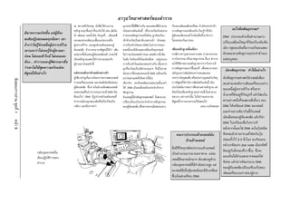 อาวุธวิทยาศาสตรของตํารวจ
                                                                ณ สถานที่เกิดเหตุ นักสืบไดรวบรวม            มุกเหลานี้มีสี่สีตางกัน และแตละสีมีจํานวน   กับของเสนผมสีแดงที่พบ ถาบัตรประจําตัว
                                                                หลักฐานทุกชิ้นเทาที่จะเก็บได เชน เสนใย   เปนหลายพันเม็ดนี้ (ซึ่งรวมกันเปนหนวย        ทางพันธุกรรมเหมือนกัน ก็จะรูวาที่จริง                อะไรคือพันธุกรรม?
                         มีฆาตกรรมเกิดขึ้น แตผูตอง
                                                                ผา เสนผม รอยนิ้วมือ กนบุหรี… เสนผมสี
                                                                                               ่             ถายทอดพันธุกรรมหรือยีน) ถูกรอยเรียง          ผูตองสงสัยเคยเขาใกลเหยื่อที่เขาอางวา     DNA ประกอบดวยยีนจํานวนมาก
                         สงสัยปฏิเสธหมดทุกขอหา เขา             แดงสองสามเสนบนเสื้อนอกของเหยื่อ             เขาดวยกันเปนลําดับเฉพาะตัว ลักษณะ           ไมเคยพบกันมากอน
                                                                                                                                                                                                           เปรียบเสมือนไขมุกที่รอยเรียงนับพัน
                         อางวาไมรูจักเหยื่อผูเคราะหราย   ผูเคราะหราย มองดูคลายเสนผมของผู        การเรียงตัวกันของ DNA ในรางกายของ
                                                                ตองสงสัย ถาเราสามารถพิสูจนไดวา เสน     คนหนึ่งจะมีลักษณะเหมือนกันทุกเซลล             เพียงหลักฐานชิ้นเดียว                          เม็ด กลุมของยีนที่มารวมกันจะแสดง
                         เขาบอกวาไมเคยรูจักผูตายมา
                                                                ผมพวกนี้เปนของผูตองสงสัยแลว คงจะใช      ไมวาจะเปนเซลลรากผม เซลลจากนิ้วมือ         กรณีการทารุณกรรมทางเพศ การฆาตกรรม              ลักษณะสายพันธุกรรมประจําตัวของ
                         กอน ไมเคยเขาใกล ไมเคยแตะ
                                                                เปนหลักฐานแสดงไดวาเขาเคยพบกับ             ในตับ ในทองหรือในเม็ดเลือด แตรูปแบบ          การโจรกรรม หรืออาชญากรรม อื่นๆ ตํารวจ          แตละบุคคล
                         ตอง… ตํารวจและผูพิพากษาเชื่อ         ผูตายมากอนหนานี้                          การเรียงตัวในแตละคนจะตางกัน เนื่องจาก        จะใชวิธีหาพยานหลักฐานจากการวิเคราะห
                         วาเขาไมไดพูดความจริงแตจะ                                                        มุกที่มารอยเรียงมีจํานวนมาก จึงมีโอกาส        ทางพันธุกรรมมากขึ้นทุกที เพื่อพยายามหา
                                                                                                                                                                                                             บัตรพันธุกรรม ทําไดอยางไร
                         พิสูจนไดอยางไร                      แตละคนมีเอกลักษณเฉพาะตัว                   นอยมากที่คนสองคนจะมี DNA เหมือนกัน            หลักฐานการสัมผัสระหวางคนสองคน
                                                                ผูเชี่ยวชาญเริ่มงานโดยการตรวจสอบเซลล       ยกเวนฝาแฝดที่เกิดจากไขใบ                     ระหวางวัตถุสองสิ่ง หรือระหวางบุคคลกับวัตถุ   นักพันธุกรรมศาสตรนําเซลลเพียง
ขอสอบการอาน ชุดที่ 1




                                                                รากผมที่พบบนศพ และเซลลเม็ดเลือดของ          เดียวกัน เอกลักษณของแตละคนนี้เองทํา          การพิสูจนไดวามีการสัมผัสกันเชนนี้ เปน     สองสามเซลลจากเสนผมที่พบบนราง
                                                                ผูตองสงสัย ซึ่งภายในนิวเคลียสของเซลล      ให DNA เปนเหมือนบัตรประจําตัวทาง             ประโยชนมากตอการสืบสวนหาหลักฐาน แต
                                                                                                                                                                                                           ของเหยื่อผูเคราะหราย หรือจาก
                                                                แตละเซลลในรางกายคนเราจะมี DNA มัน         พันธุกรรม                                      มันก็เปนเพียงหลักฐานอยางหนึ่งในจํานวน
                                                                คืออะไร? DNA มีรูปรางคลายสรอยคอที่                                                       หลายๆ อยางเทานั้น ไมใชวาจะสามารถ
                                                                                                                                                                                                           น้ําลายที่ติดอยูที่กนบุหรี่ แลวใสลงใน
                                                                                                             ดวยเหตุนี้นักพันธุกรรมศาสตร จึงสามารถ
                                                                ทําจากสรอยมุกสองเสนทีบิดไขวกันเปน
                                                                                        ่                    เปรียบเทียบบัตรประจําตัวทางพันธุกรรม           พิสูจนถึงการฆาตกรรมไดเสมอไป                  สารอยางหนึ่งที่จะสลายสิ่งอื่นๆ รอบ
                                                                เกลียว ลองนึกภาพวา                          ของผูตองสงสัย (ซึ่งตรวจจากเลือดของเขา)
                                                                                                                                                                                      แอน เวอรเซลเลส     DNA ใหเหลือแต DNA ของเซลล
                                                                                                                                                                                                           และทําอยางเดียวกันนี้กับเซลล
                                                                                                                                                                                                           เม็ดเลือดของผูตองสงสัย แลวก็นํา
หนา 6




                                                                                                                                                                                                           DNA ไปเตรียมเพื่อวิเคราะห
                                                                                                                                                                                                           หลังจากนั้นจะใส DNA ลงในวุนชนิด
                                                                                                                                                                คนเราประกอบดวยเซลลนับ                    พิเศษแลวผานกระแสไฟลงในวุน
                                                                                                                                                                     ลานลานเซลล                         ปลอยทิ้งไว 2-3 ชั่วโมง จะเกิดแถบ
                                                                                                                                                                                                           คลายรหัสแทง (bar code เปนรหัสที่
                                                                                                                                                            สิ่งมีชีวิตทุกชนิดประกอบดวยเซลล
                                   กลองจุลทรรศนใน                                                                                                                                                        ติดอยูกับสิ่งของที่เราซื้อ) ซึ่งจะ
                                                                                                                                                            เปนจํานวนมากมายมหาศาล แตละ
                                   หองปฏิบัติการของ                                                                                                                                                       มองเห็นไดดวยแสงจากหลอดไฟ
                                                                                                                                                            เซลลมีขนาดเล็กมาก ตองสองดูดวย
                                   ตํารวจ                                                                                                                                                                  พิเศษ แลวนํารหัสแทงบน DNA
                                                                                                                                                            กลองจุลทรรศนที่มีกําลังขยายสูง แต
                                                                                                                                                                                                           ของผูตองสงสัยเปรียบเทียบกับของ
                                                                                                                                                            ละเซลลมีเยื่อหุมเซลลและมีนิวเคลียส
                                                                                                                                                                                                           เสนผมที่พบบนรางของผูตาย
                                                                                                                                                            ซึ่งเปนสวนที่พบ DNA
 