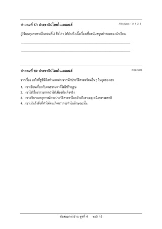 คําถามที่ 17: ประชาธิปไตยในเอเธนส                                                                                          R443Q05 – 0 1 2 9

ผูเขียนสุนทรพจนในตอนที่ 2 คือใคร ใหอางถึงเนื้อเรื่องเพื่อสนับสนุนคําตอบของนักเรียน
...........................................................................................................................................
...........................................................................................................................................



คําถามที่ 18: ประชาธิปไตยในเอเธนส                                                                                                            R443Q06

จากเรื่อง อะไรที่ธูซิดิดิสทําแตกตางจากนักประวัติศาสตรคนอื่นๆ ในยุคของเขา
1.   เขาเขียนเกี่ยวกับคนธรรมดาที่ไมใชวีรบุรุษ
2.   เขาใชเรื่องราวมากกวาใชเพียงขอเท็จจริง
3.   เขาอธิบายเหตุการณทางประวัติศาสตรโดยอางถึงสาเหตุเหนือธรรรมชาติ
4.   เขาเนนถึงสิ่งที่ทําใหคนเกิดการกระทําในลักษณะนั้น




                                                 ขอสอบการอาน ชุดที่ 4                    หนา 16
 