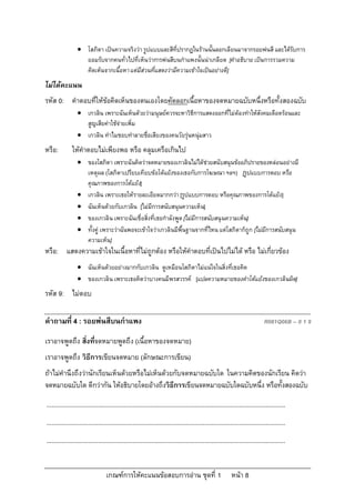  โสภิตา เปนความจริงวา รูปแบบและสีที่ปรากฏในรานนั้นลอกเลียนมาจากรอยพนสี และไดรับการ
                   ยอมรับจากคนทั่วไปที่เห็นวาการพนสีบนกําแพงนั้นนาเกลียด [คําอธิบาย เปนการรวมความ
                   คิดเห็นจากเนื้อหา แตมีสวนที่แสดงวามีความเขาใจเปนอยางดี]
ไมไดคะแนน
รหัส 0: คําตอบที่ใหขอคิดเห็นของตนเองโดยคัดลอกเนื้อหาของจดหมายฉบับหนึ่งหรือทั้งสองฉบับ
                  เกวลิน เพราะฉันเห็นดวยวามนุษยควรจะหาวิธการแสดงออกที่ไมตองทําใหสังคมเดือดรอนและ
                                                              ี
                   สูญเสียคาใชจายเพิ่ม
                  เกวลิน ทําไมชอบทําลายชื่อเสียงของคนวัยรุนหนุมสาว
หรือ:         ใหคําตอบไมเพียงพอ หรือ คลุมเครือเกินไป
                  ของโสภิตา เพราะฉันคิดวาจดหมายของเกวลินไมไดชวยสนับสนุนขออภิปรายของหลอนอยางมี
                   เหตุผล (โสภิตาเปรียบเทียบขอโตแยงของเธอกับการโฆษณา ฯลฯ) [รูปแบบการตอบ หรือ
                   คุณภาพของการโตแยง]
                  เกวลิน เพราะเธอใหรายละเอียดมากกวา [รูปแบบการตอบ หรือคุณภาพของการโตแยง]
                  ฉันเห็นดวยกับเกวลิน [ไมมีการสนับสนุนความเห็น]
                  ของเกวลิน เพราะฉันเชื่อสิ่งที่เธอกําลังพูด [ไมมีการสนับสนุนความเห็น]
                  ทั้งคู เพราะวาฉันพอจะเขาใจวาเกวลินมีพื้นฐานจากที่ไหน แตโสภิตาก็ถูก [ไมมีการสนับสนุน
                   ความเห็น]
หรือ: แสดงความเขาใจในเนื้อหาที่ไมถูกตอง หรือใหคําตอบที่เปนไปไมได หรือ ไมเกี่ยวของ
                  ฉันเห็นดวยอยางมากกับเกวลิน ดูเหมือนโสภิตาไมแนใจในสิ่งที่เธอคิด
                  ของเกวลิน เพราะเธอคิดวาบางคนมีพรสวรรค [แปลความหมายของคําโตแยงของเกวลินผิด]
รหัส 9: ไมตอบ

คําถามที่ 4 : รอยพนสีบนกําแพง                                                                                                R081Q06B – 0 1 9

เราอาจพูดถึง สิ่งทีจดหมายพูดถึง (เนื้อหาของจดหมาย)
                   ่
เราอาจพูดถึง วิธีการเขียนจดหมาย (ลักษณะการเขียน)
ถาไมคํานึงถึงวานักเรียนเห็นดวยหรือไมเห็นดวยกับจดหมายฉบับใด ในความคิดของนักเรียน คิดวา
จดหมายฉบับใด ดีกวากัน ใหอธิบายโดยอางถึงวิธีการเขียนจดหมายฉบับใดฉบับหนึ่ง หรือทั้งสองฉบับ

...........................................................................................................................................
...........................................................................................................................................
...........................................................................................................................................


                                  เกณฑการใหคะแนนขอสอบการอาน ชุดที่ 1                                   หนา 8
 