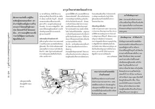 อาวุธวิทยาศาสตรของตํารวจ
                                                                                ณ สถานที่เกิดเหตุ นักสืบไดรวบรวม            มุกเหลานี้มีสี่สีตางกัน และแตละสีมีจํานวน   กับของเสนผมสีแดงที่พบ ถาบัตรประจําตัว
                                                                                หลักฐานทุกชิ้นเทาที่จะเก็บได เชน เสนใย   เปนหลายพันเม็ดนี้ (ซึ่งรวมกันเปนหนวย        ทางพันธุกรรมเหมือนกัน ก็จะรูวาที่จริง                อะไรคือพันธุกรรม?
                                         มีฆาตกรรมเกิดขึ้น แตผูตอง
                                                                                ผา เสนผม รอยนิ้วมือ กนบุหรี… เสนผมสี
                                                                                                               ่             ถายทอดพันธุกรรมหรือยีน) ถูกรอยเรียง          ผูตองสงสัยเคยเขาใกลเหยื่อที่เขาอางวา     DNA ประกอบดวยยีนจํานวนมาก
                                         สงสัยปฏิเสธหมดทุกขอหา เขา             แดงสองสามเสนบนเสื้อนอกของเหยื่อ             เขาดวยกันเปนลําดับเฉพาะตัว ลักษณะ           ไมเคยพบกันมากอน
                                                                                                                                                                                                                           เปรียบเสมือนไขมุกที่รอยเรียงนับพัน
                                         อางวาไมรูจักเหยื่อผูเคราะหราย   ผูเคราะหราย มองดูคลายเสนผมของผู        การเรียงตัวกันของ DNA ในรางกายของ
                                                                                ตองสงสัย ถาเราสามารถพิสูจนไดวา เสน     คนหนึ่งจะมีลักษณะเหมือนกันทุกเซลล             เพียงหลักฐานชิ้นเดียว                          เม็ด กลุมของยีนที่มารวมกันจะแสดง
                                         เขาบอกวาไมเคยรูจักผูตายมา
                                                                                ผมพวกนี้เปนของผูตองสงสัยแลว คงจะใช      ไมวาจะเปนเซลลรากผม เซลลจากนิ้วมือ         กรณีการทารุณกรรมทางเพศ การฆาตกรรม              ลักษณะสายพันธุกรรมประจําตัวของ
                                         กอน ไมเคยเขาใกล ไมเคยแตะ
                                                                                เปนหลักฐานแสดงไดวาเขาเคยพบกับ             ในตับ ในทองหรือในเม็ดเลือด แตรูปแบบ          การโจรกรรม หรืออาชญากรรม อื่นๆ ตํารวจ          แตละบุคคล
                                         ตอง… ตํารวจและผูพิพากษาเชื่อ                                                                                                     จะใชวิธีหาพยานหลักฐานจากการวิเคราะห
เกณฑการใหคะแนนขอสอบการอาน ชุดที่ 1




                                                                                ผูตายมากอนหนานี้                          การเรียงตัวในแตละคนจะตางกัน เนื่องจาก
                                         วาเขาไมไดพูดความจริงแตจะ                                                        มุกที่มารอยเรียงมีจํานวนมาก จึงมีโอกาส        ทางพันธุกรรมมากขึ้นทุกที เพื่อพยายามหา
                                                                                                                                                                                                                             บัตรพันธุกรรม ทําไดอยางไร
                                         พิสูจนไดอยางไร                      แตละคนมีเอกลักษณเฉพาะตัว                   นอยมากที่คนสองคนจะมี DNA เหมือนกัน            หลักฐานการสัมผัสระหวางคนสองคน
                                                                                ผูเชี่ยวชาญเริ่มงานโดยการตรวจสอบเซลล       ยกเวนฝาแฝดที่เกิดจากไขใบ                     ระหวางวัตถุสองสิ่ง หรือระหวางบุคคลกับวัตถุ   นักพันธุกรรมศาสตรนําเซลลเพียง
                                                                                รากผมที่พบบนศพ และเซลลเม็ดเลือดของ          เดียวกัน เอกลักษณของแตละคนนี้เองทํา          การพิสูจนไดวามีการสัมผัสกันเชนนี้ เปน     สองสามเซลลจากเสนผมที่พบบนราง
                                                                                ผูตองสงสัย ซึ่งภายในนิวเคลียสของเซลล      ให DNA เปนเหมือนบัตรประจําตัวทาง             ประโยชนมากตอการสืบสวนหาหลักฐาน แต
                                                                                                                                                                                                                           ของเหยื่อผูเคราะหราย หรือจาก
                                                                                แตละเซลลในรางกายคนเราจะมี DNA มัน         พันธุกรรม                                      มันก็เปนเพียงหลักฐานอยางหนึ่งในจํานวน
                                                                                คืออะไร? DNA มีรูปรางคลายสรอยคอที่                                                       หลายๆ อยางเทานั้น ไมใชวาจะสามารถ
                                                                                                                                                                                                                           น้ําลายที่ติดอยูที่กนบุหรี่ แลวใสลงใน
                                                                                                                             ดวยเหตุนี้นักพันธุกรรมศาสตร จึงสามารถ
                                                                                ทําจากสรอยมุกสองเสนทีบิดไขวกันเปน
                                                                                                        ่                    เปรียบเทียบบัตรประจําตัวทางพันธุกรรม           พิสูจนถึงการฆาตกรรมไดเสมอไป                  สารอยางหนึ่งที่จะสลายสิ่งอื่นๆ รอบ
                                                                                เกลียว ลองนึกภาพวา                          ของผูตองสงสัย (ซึ่งตรวจจากเลือดของเขา)                                  แอน เวอรเซลเลส     DNA ใหเหลือแต DNA ของเซลล
                                                                                                                                                                                                                           และทําอยางเดียวกันนี้กับเซลล
                                                                                                                                                                                                                           เม็ดเลือดของผูตองสงสัย แลวก็นํา
                                                                                                                                                                                                                           DNA ไปเตรียมเพื่อวิเคราะห
                                                                                                                                                                                                                           หลังจากนั้นจะใส DNA ลงในวุนชนิด
                                                                                                                                                                                คนเราประกอบดวยเซลลนับ                    พิเศษแลวผานกระแสไฟลงในวุน
หนา 10




                                                                                                                                                                                     ลานลานเซลล                         ปลอยทิ้งไว 2-3 ชั่วโมง จะเกิดแถบ
                                                                                                                                                                                                                           คลายรหัสแทง (bar code เปนรหัสที่
                                                                                                                                                                            สิ่งมีชีวิตทุกชนิดประกอบดวยเซลล
                                                   กลองจุลทรรศนใน                                                                                                                                                        ติดอยูกับสิ่งของที่เราซื้อ) ซึ่งจะ
                                                                                                                                                                            เปนจํานวนมากมายมหาศาล แตละ
                                                   หองปฏิบัติการของ                                                                                                                                                       มองเห็นไดดวยแสงจากหลอดไฟ
                                                                                                                                                                            เซลลมีขนาดเล็กมาก ตองสองดูดวย
                                                   ตํารวจ                                                                                                                                                                  พิเศษ แลวนํารหัสแทงบน DNA
                                                                                                                                                                            กลองจุลทรรศนที่มีกําลังขยายสูง แต
                                                                                                                                                                                                                           ของผูตองสงสัยเปรียบเทียบกับของ
                                                                                                                                                                            ละเซลลมีเยื่อหุมเซลลและมีนิวเคลียส
                                                                                                                                                                                                                           เสนผมที่พบบนรางของผูตาย
                                                                                                                                                                            ซึ่งเปนสวนที่พบ DNA
 