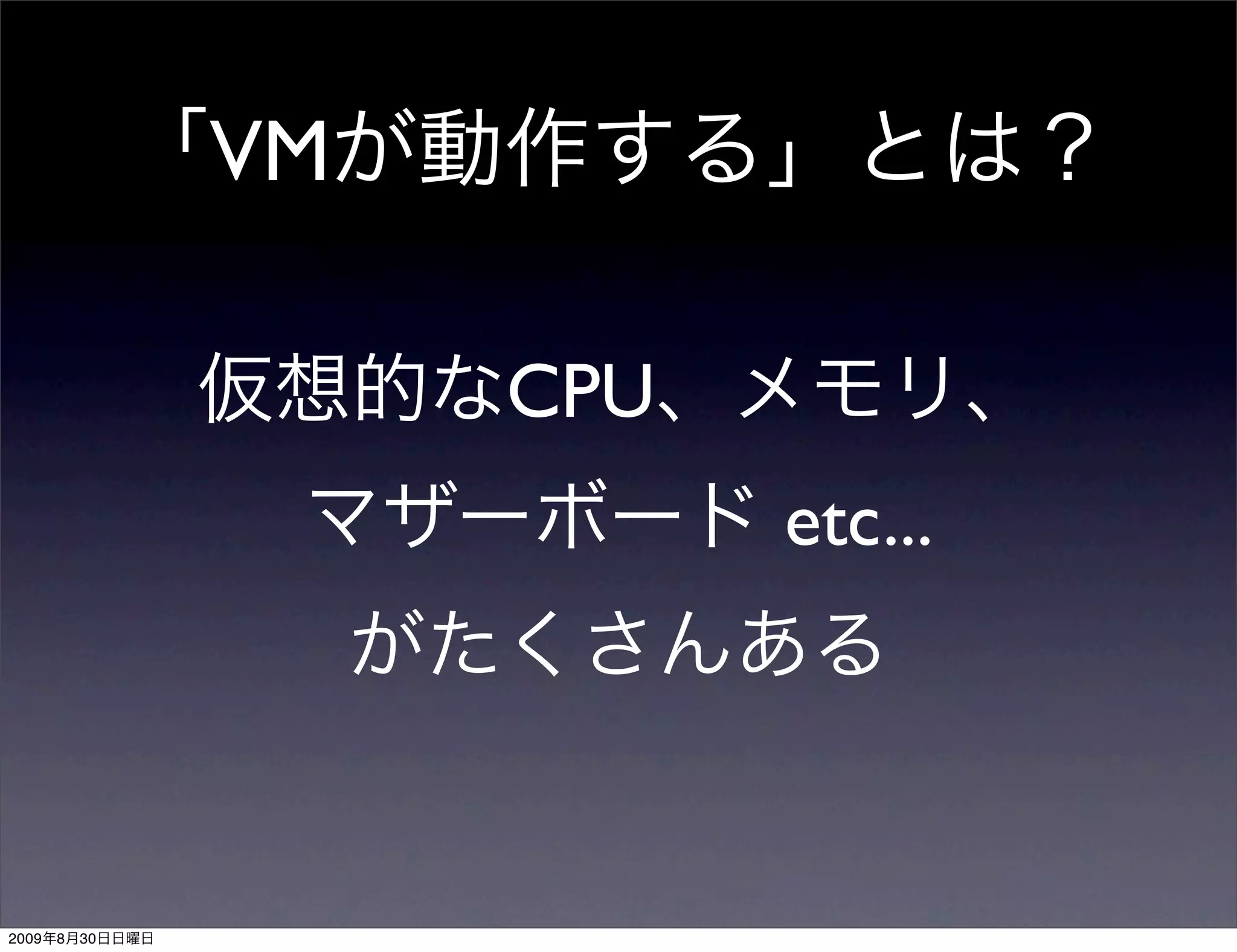 VM

                     CPU
                           etc...




2009   8   30
 
